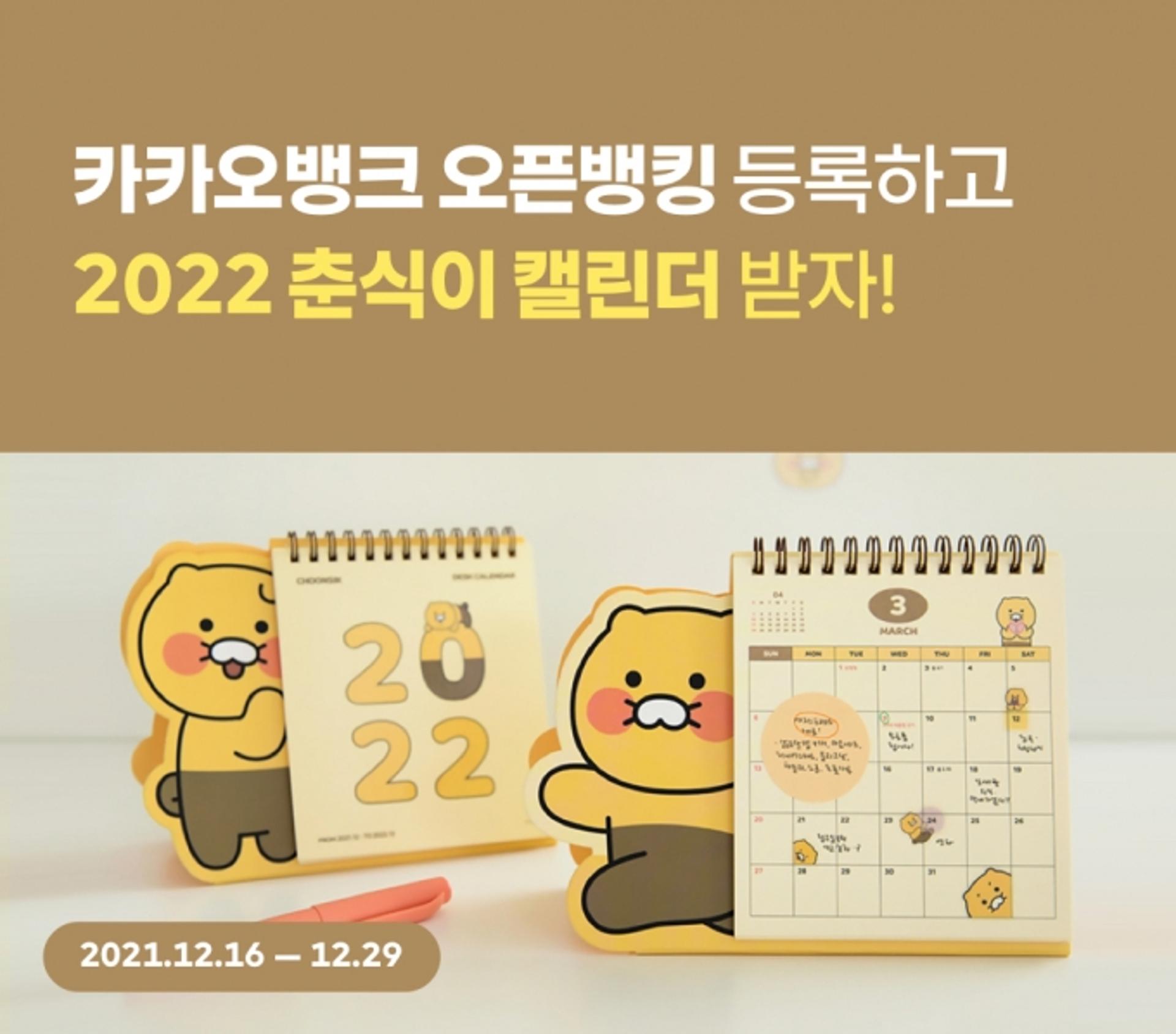 카카오뱅크, 오픈뱅킹 개편 이벤트… "춘식이 달력 쏜다"