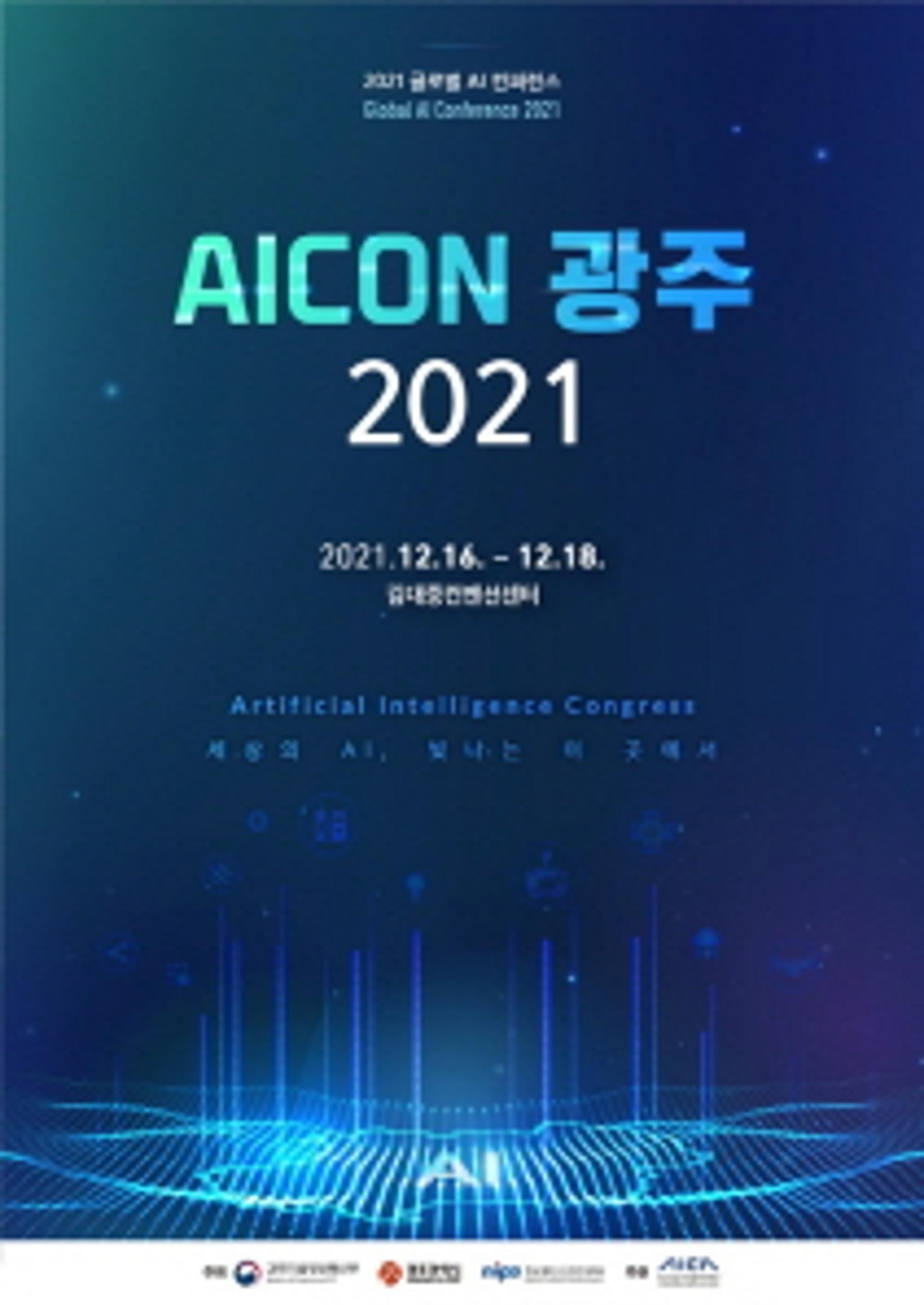 글로벌AI컨퍼런스'AICON 광주 2021' 개막
