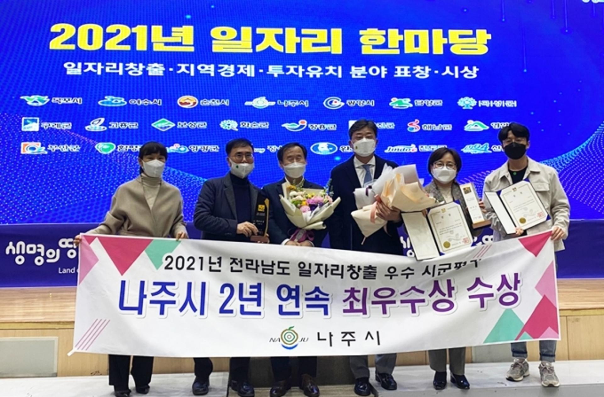 나주시, 전남도 일자리 평가 2년 연속 최우수상 수상