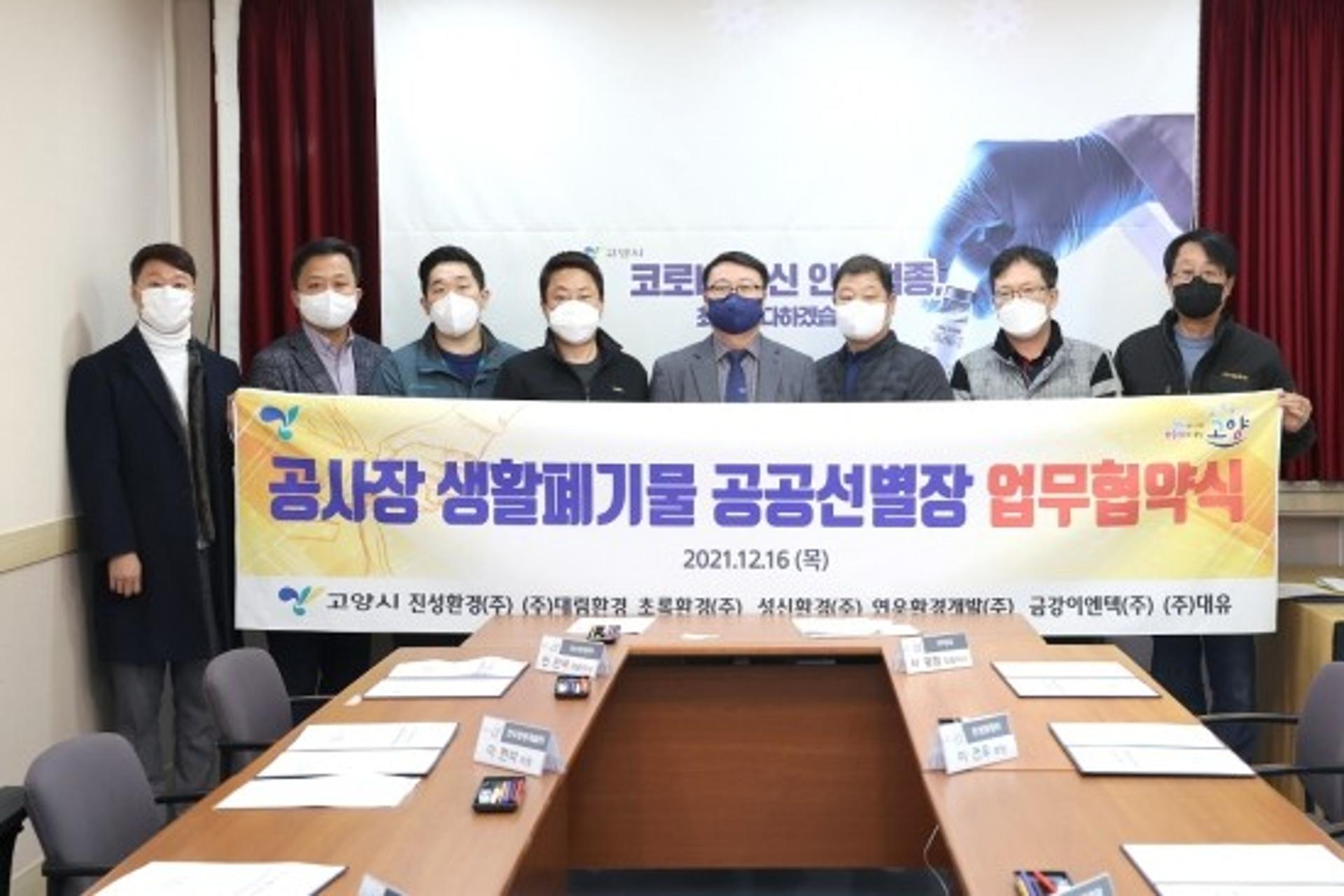 고양시, 공사장 생활폐기물 처리 원활화한다…공공선별장 업무협약