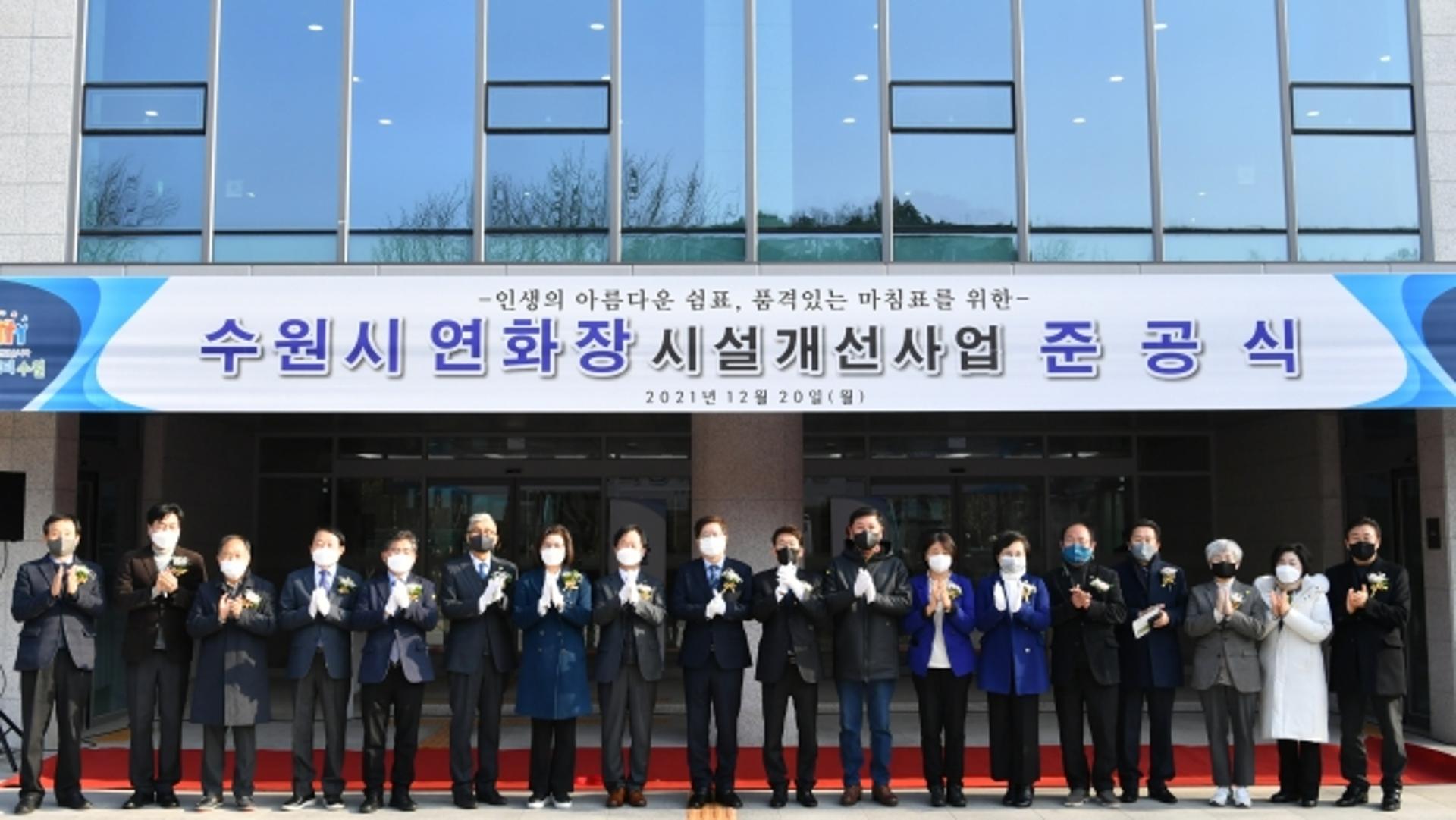 수원시 연화장, 시설개선 공사 마치고 준공식…개장 21년 만에 새단장