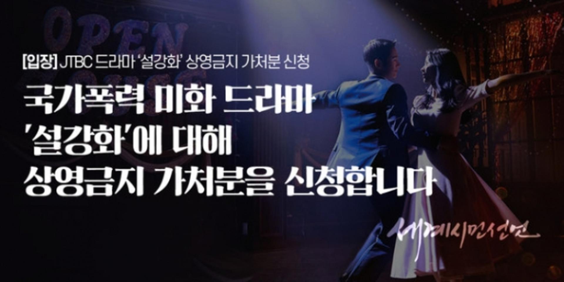 설강화, 제2의 '조선구마사' 되나