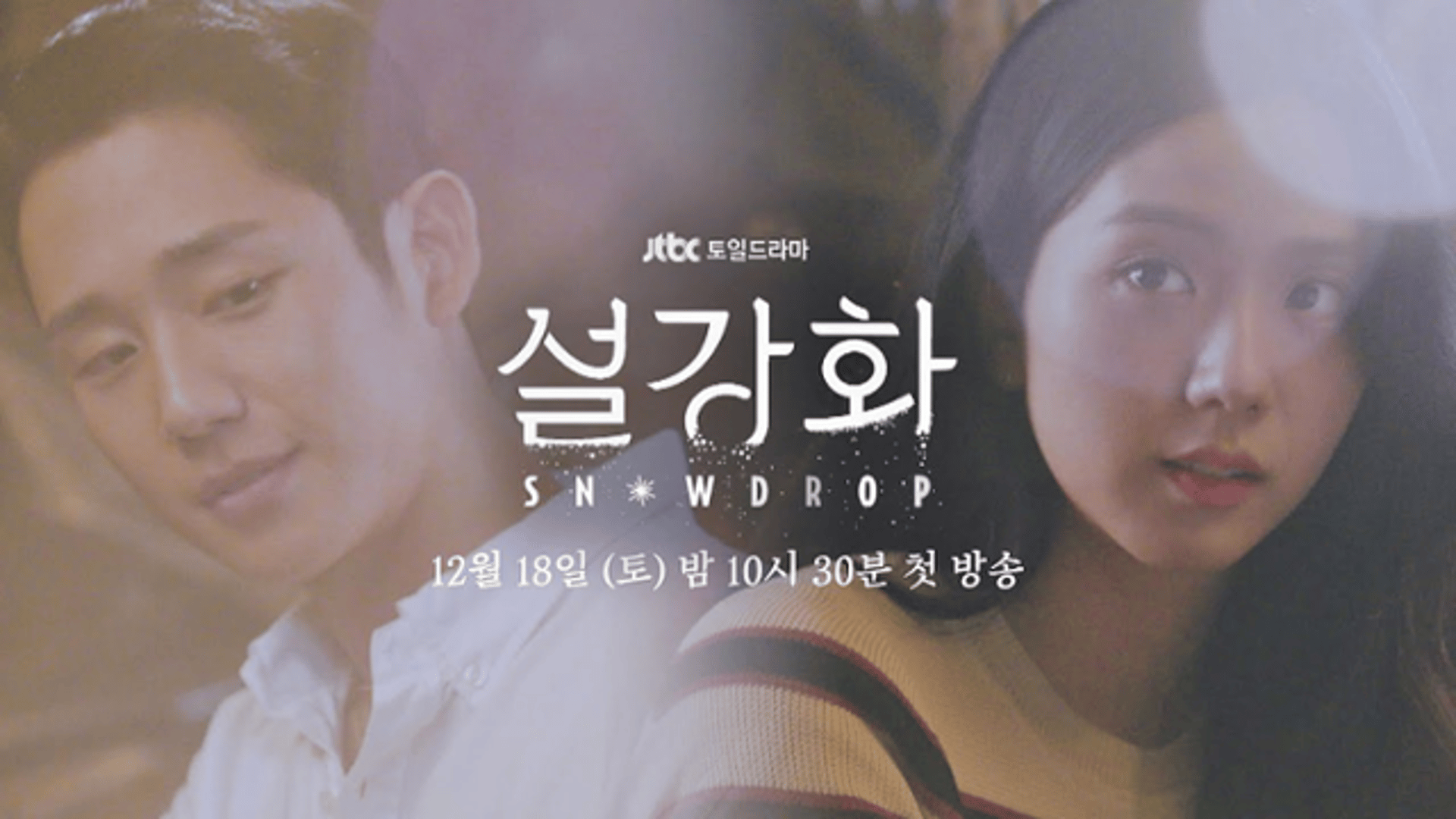 "간첩 사랑놀음"… '설강화' 제작진 국보법 위반 고발 접수