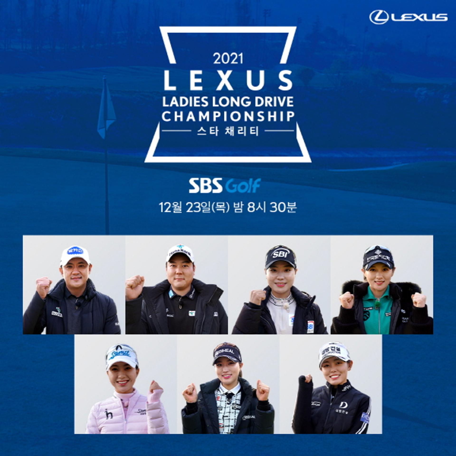 프로골퍼들의 스페셜 매치… 렉서스 여성 장타대회 ‘스타 채리티’ 우승자는?
