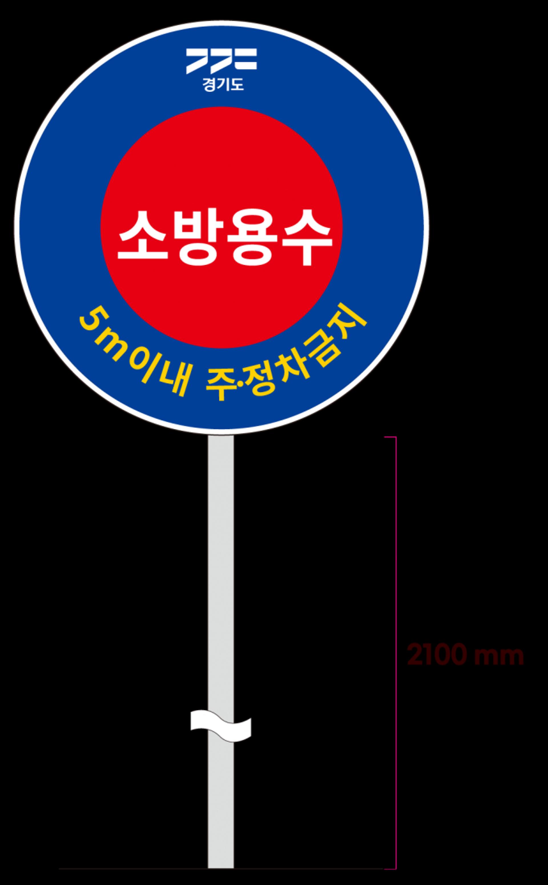 경기소방, 전국 최초 '소방용수시설 주정차금지 표지판' 디자인 개발