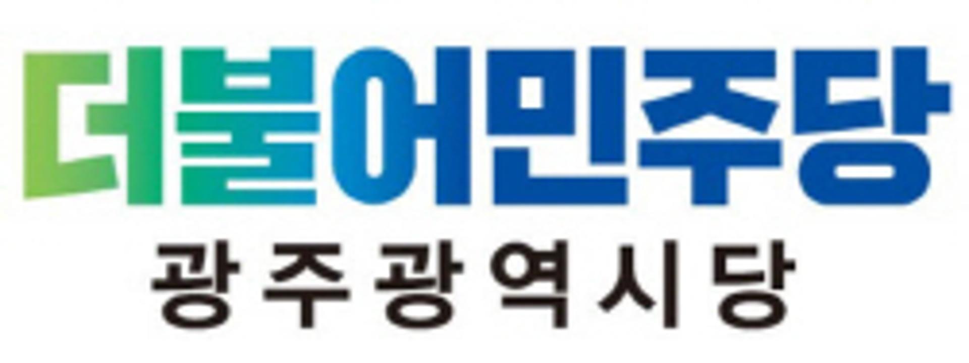더불어민주당 광주시당, 여성·청년 경쟁선거구 각 4곳 결정