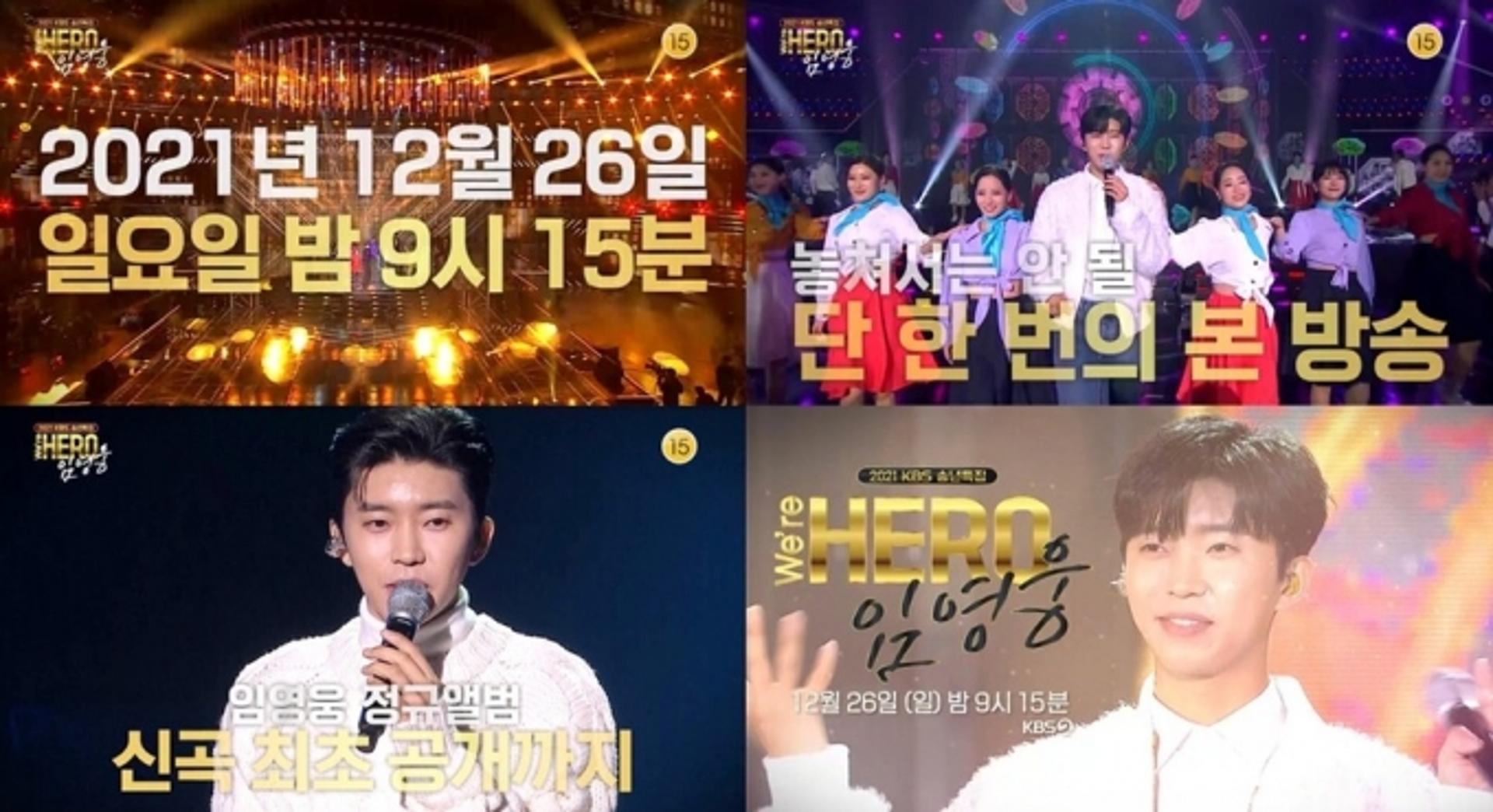 “선물이 있습니다”… 임영웅, 단독쇼서 신곡 최초 공개?