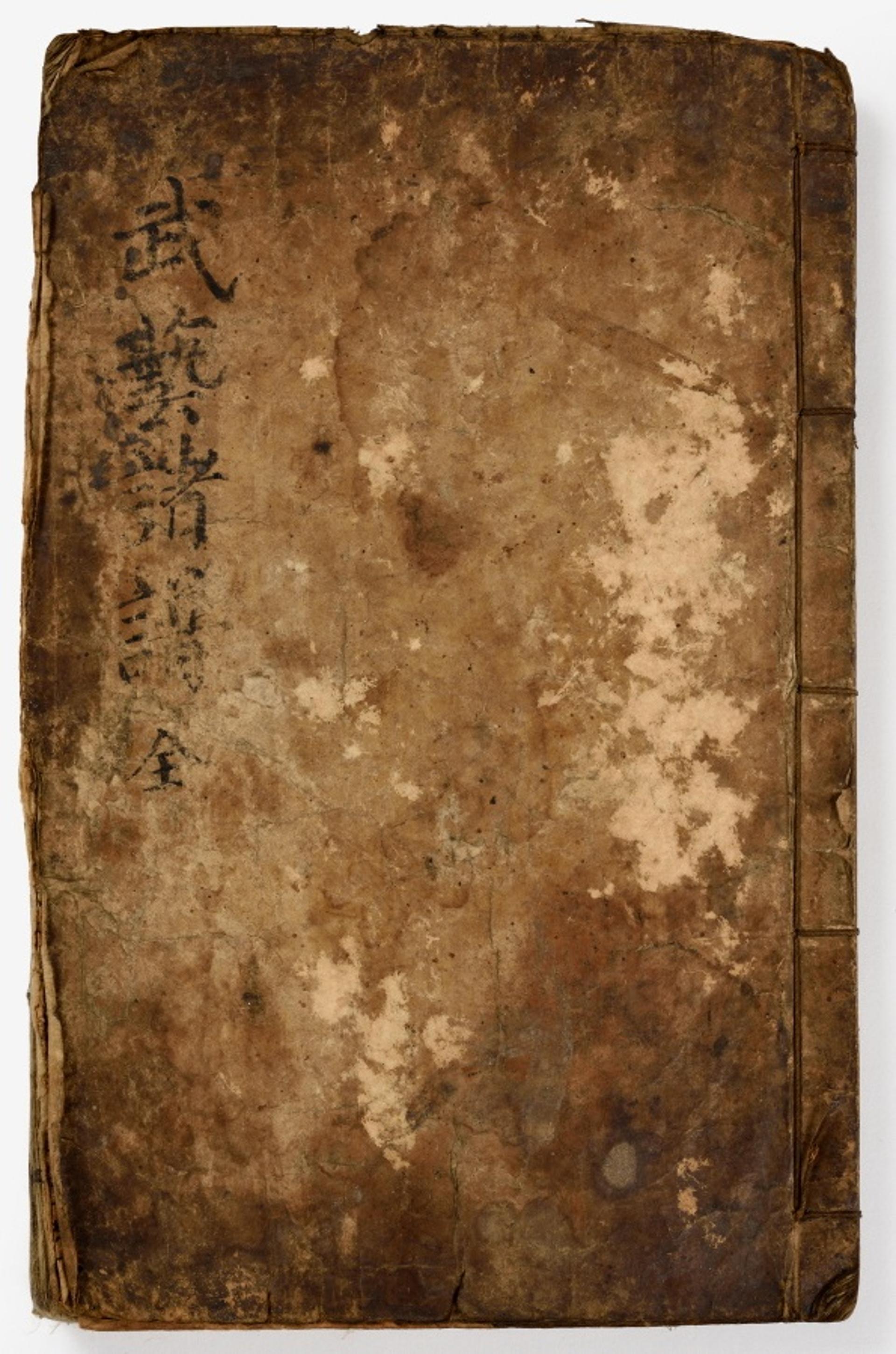 수원화성박물관 소장 '무예제보', 국가지정문화재 보물 지정 확정