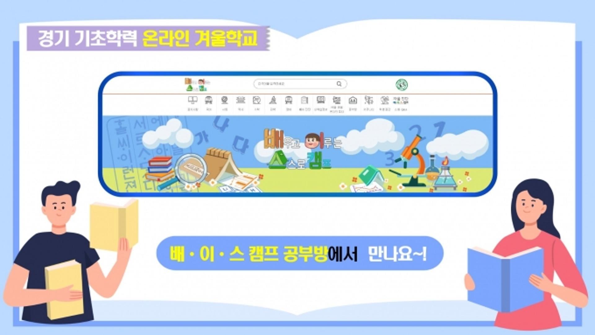 경기도교육청, 초등 온라인 겨울학교 운영…1:1 맞춤형 학습 제공