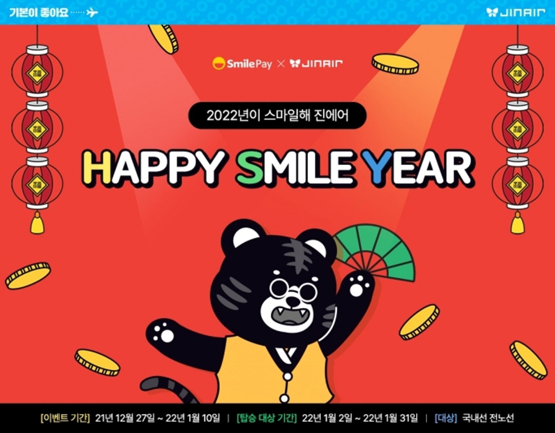 “새해에도 진에어 타고 저렴하게 여행하세요”… 스마일페이와 할인 이벤트