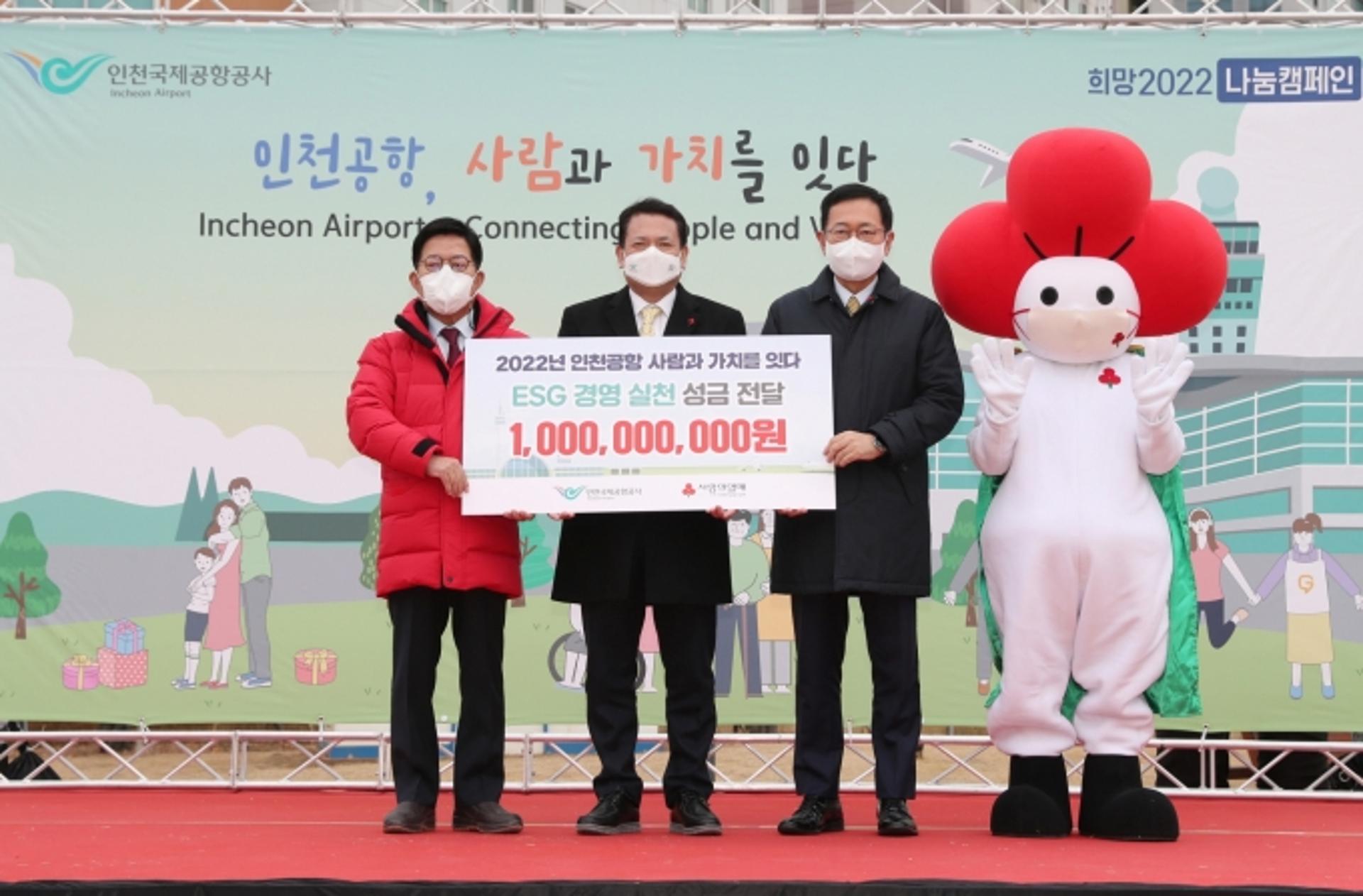 인천공항공사, 사회복지공동모금회에 성금 10억 전달