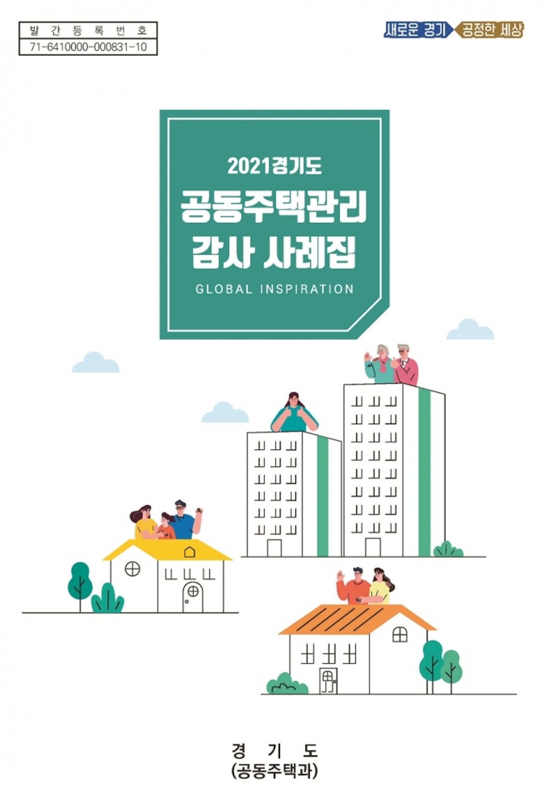경기도, 공동주택관리 감사 사례집 발간…투명한 관리문화 기대