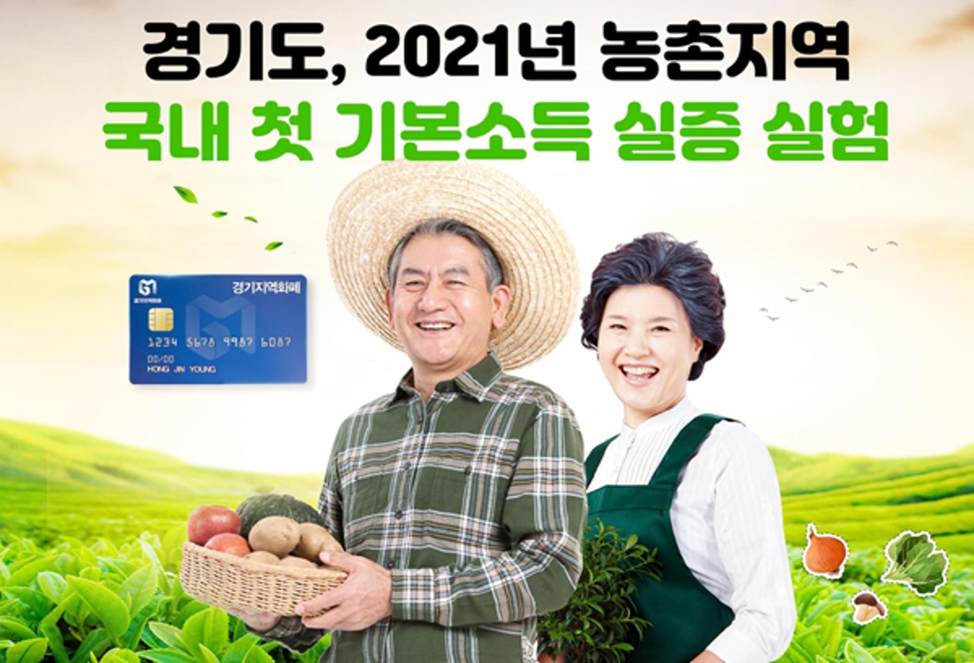 연천군 청산면, 경기도 농촌기본소득 시범대상지로 최종 선정