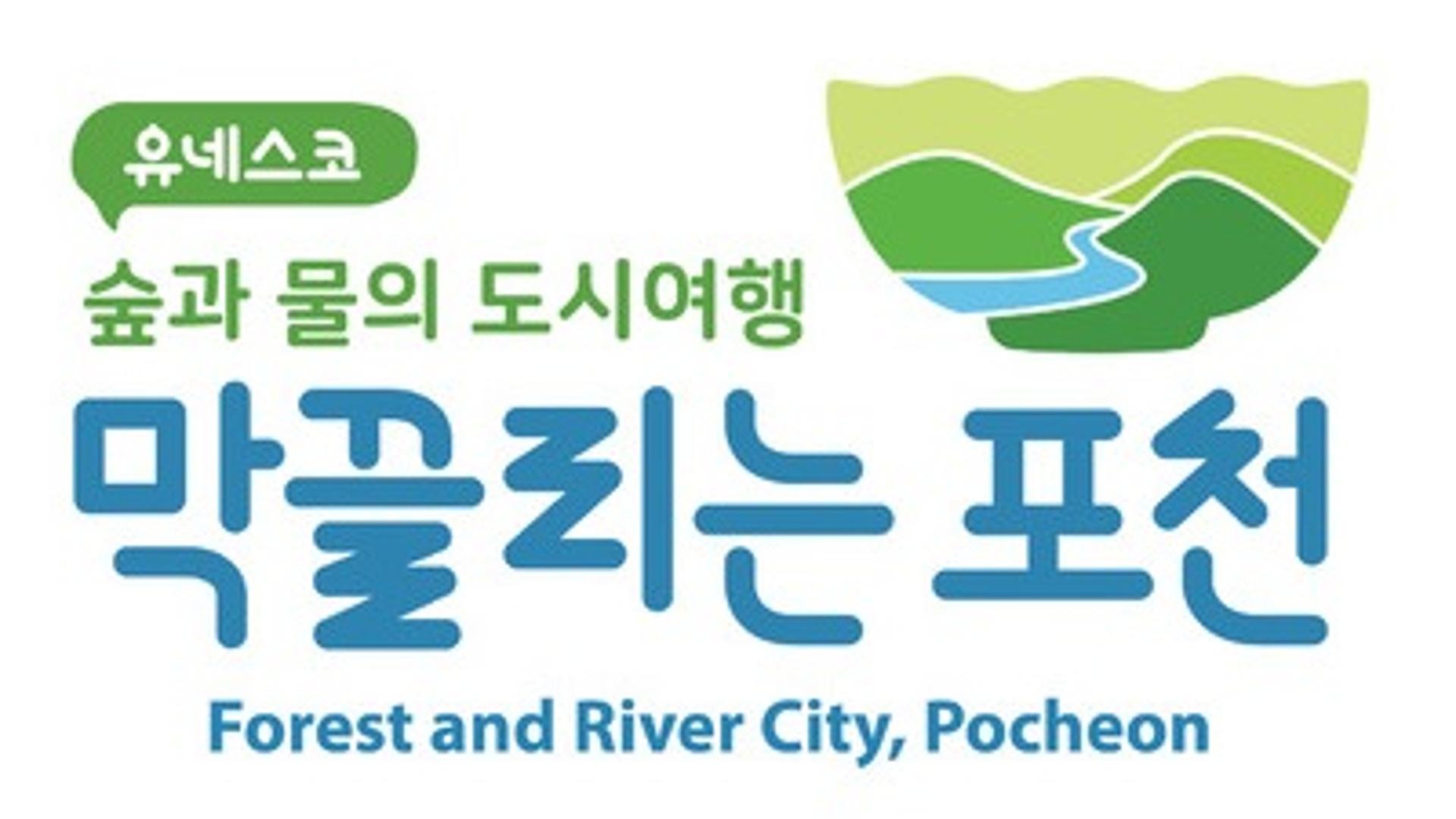 포천시 관광브랜드는 '유네스코 숲과 물의 도시여행, 막끌리는 포천'