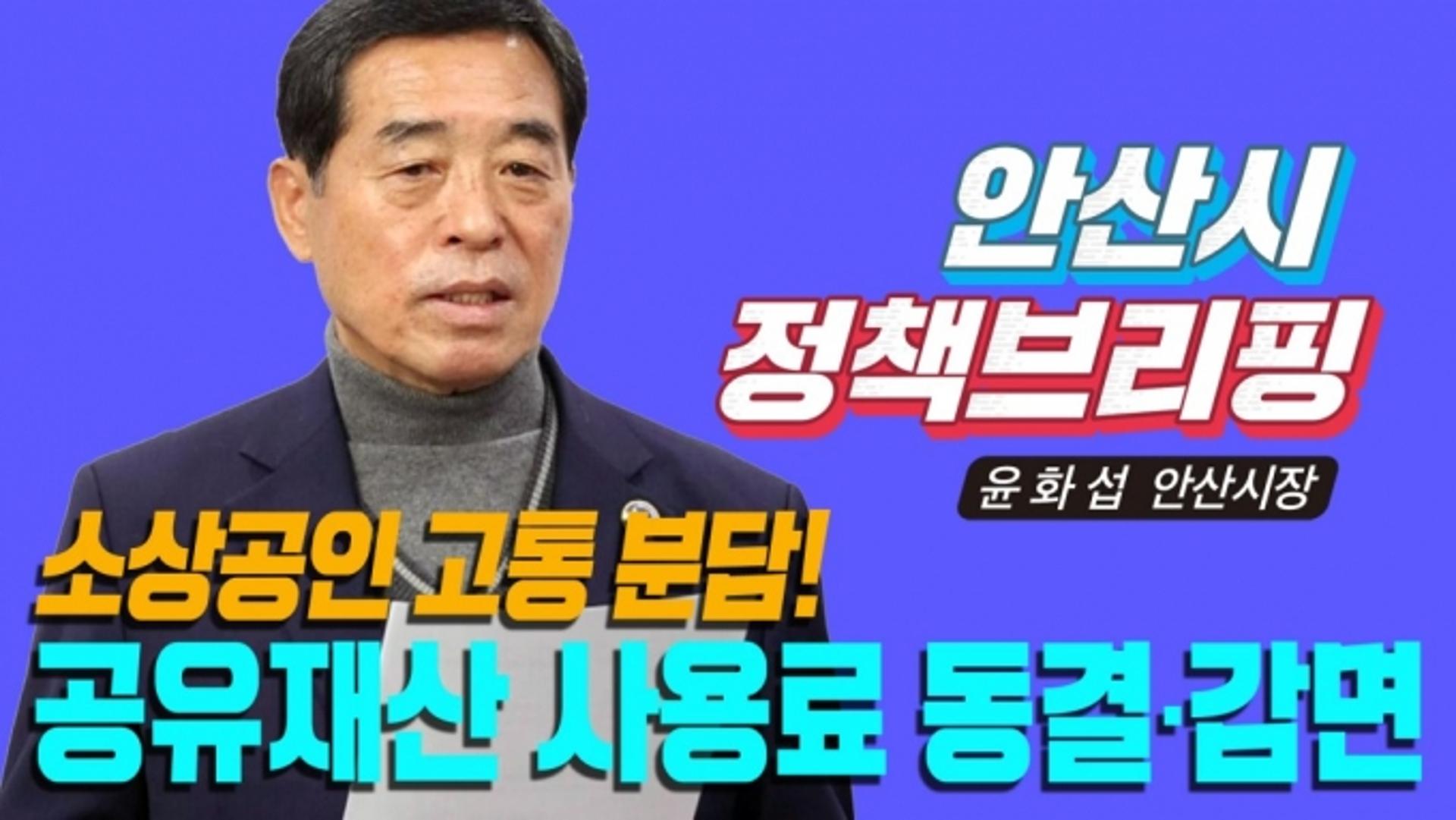 안산시, 내년도 공유재산 임대료 동결 및 감면 추진