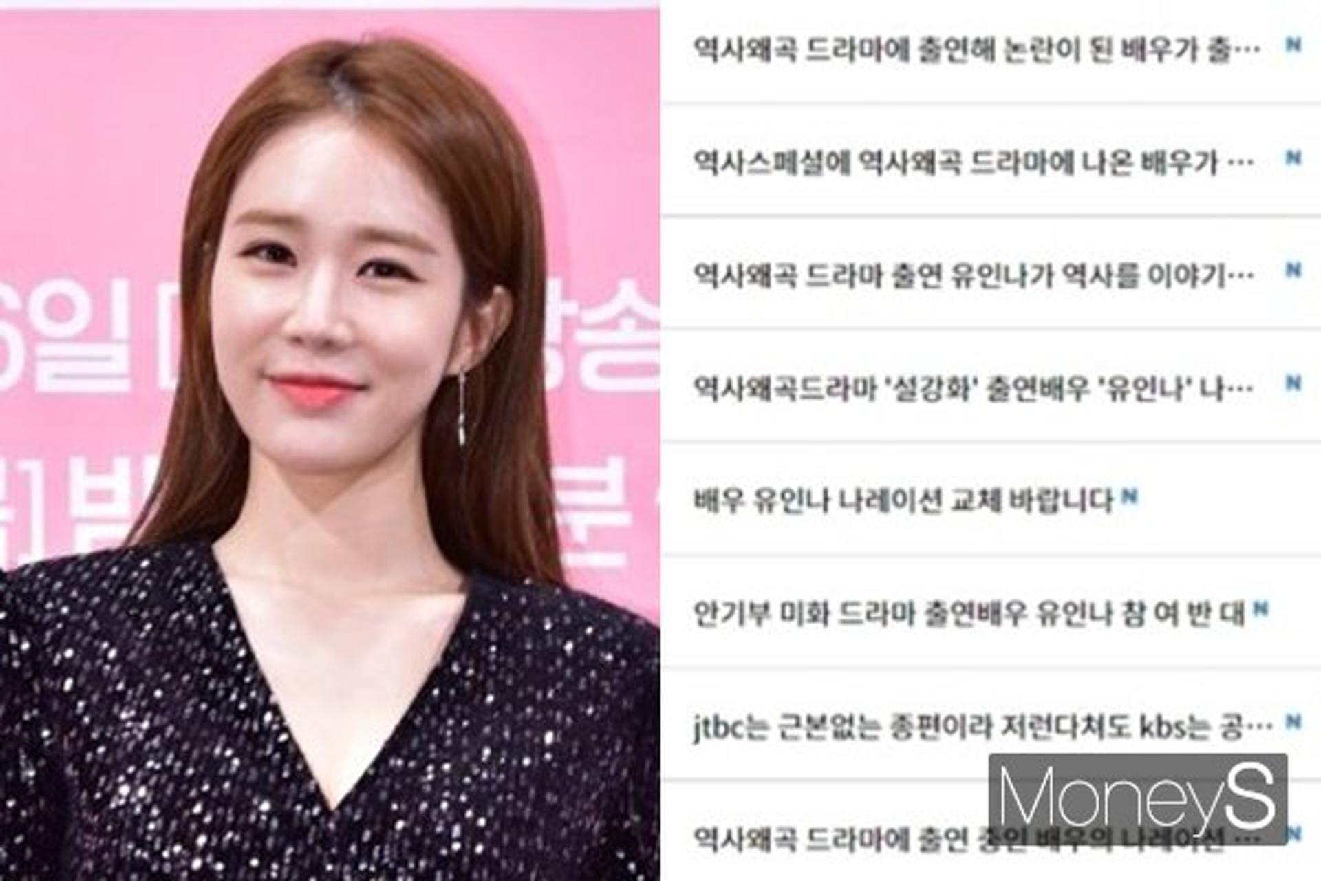 '설강화' 유인나, '역사스페셜' 출연 반대 목소리… 왜?