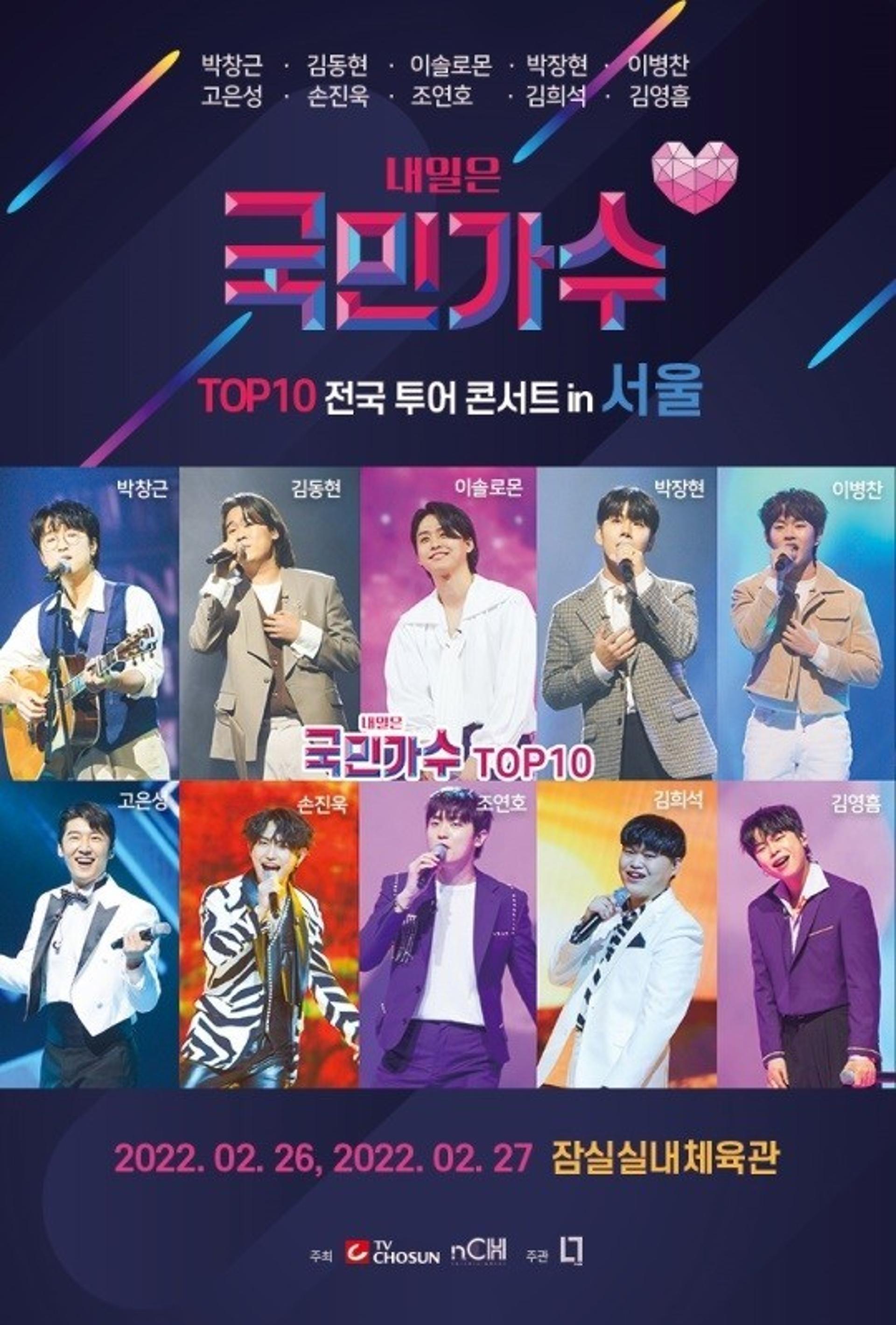 '국민가수' TOP10, 2월26일 전국투어 콘서트… 30일 티켓 예매