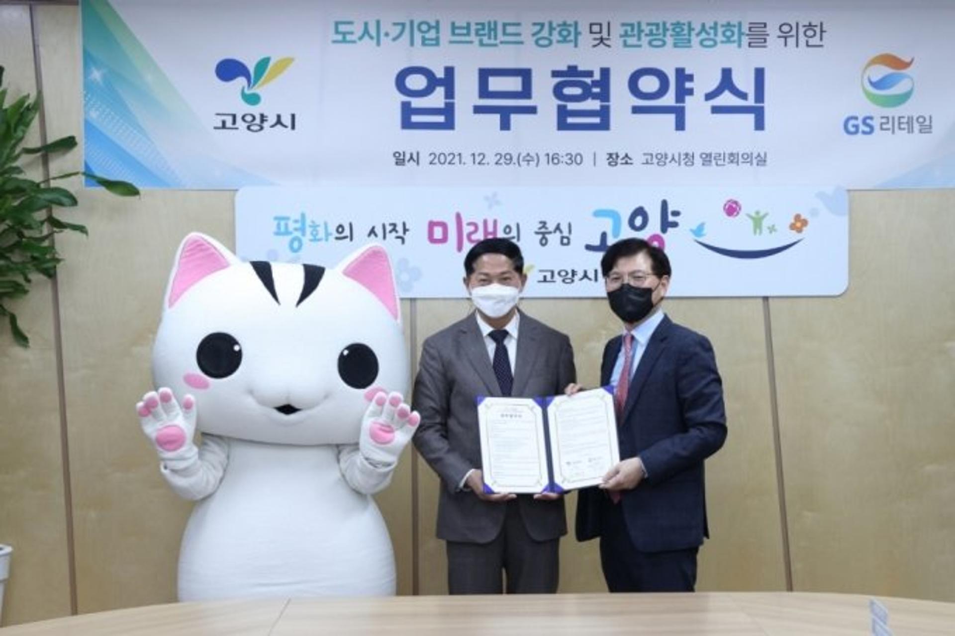 고양시-GS리테일, '도시·기업 브랜드 강화·관광활성화' 업무협약
