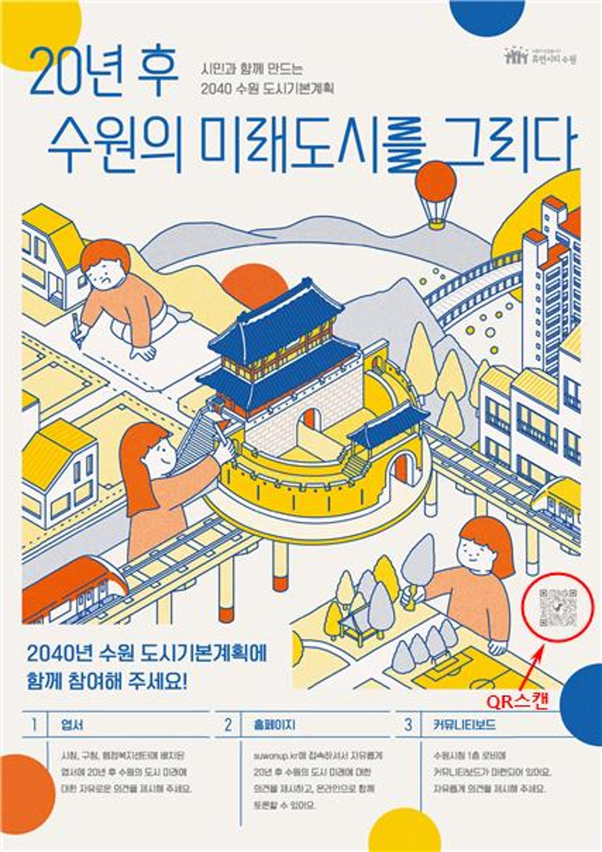 수원시, '2040년 도시기본계획' 시민과 함께 만든다