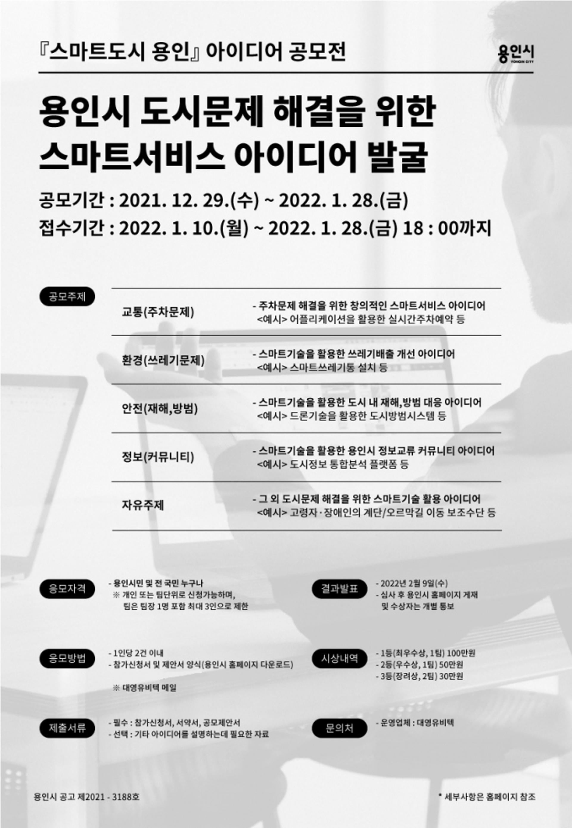 용인시, 시민의 아이디어로 ‘스마트도시’ 만든다