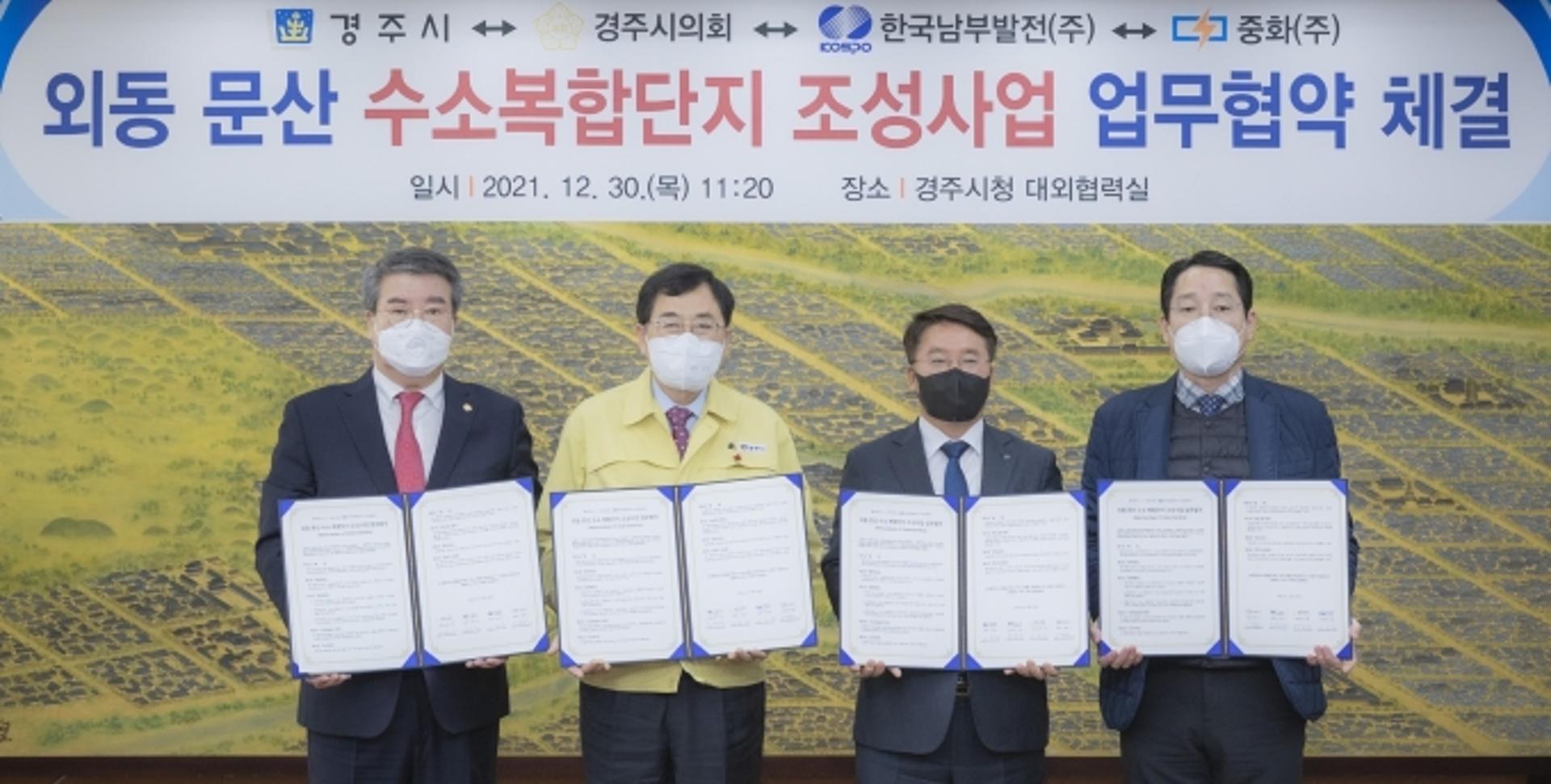 남부발전-경주시, 지자체 상생형 수소 복합단지 공동추진