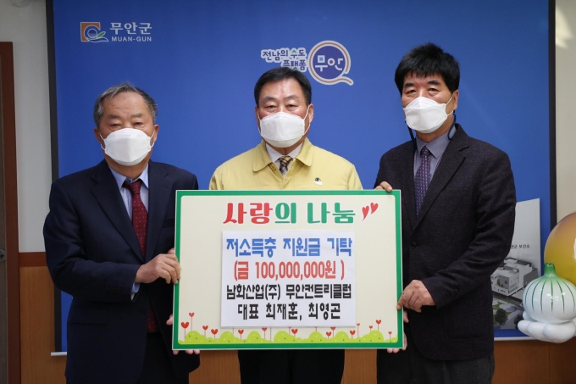 남화산업(주) 무안CC, 무안군에 저소득층 지원 성금 1억 기탁