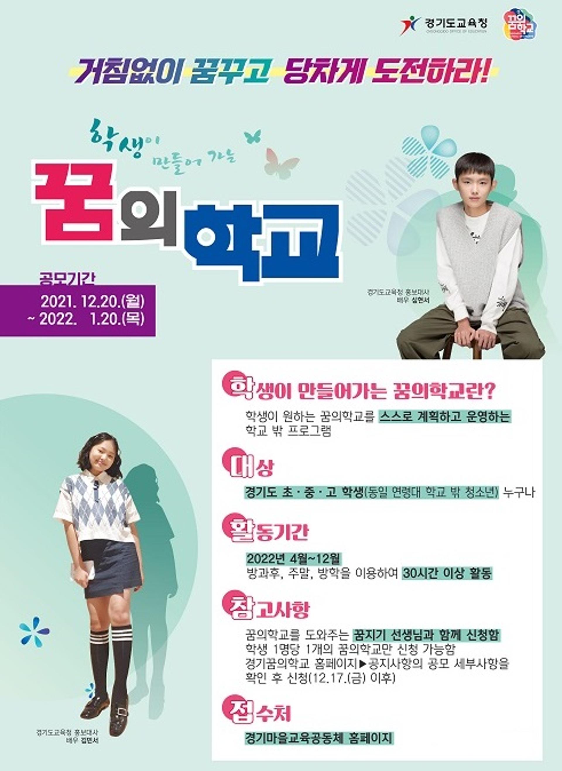 경기도교육청, 2022 경기꿈의학교 공모
