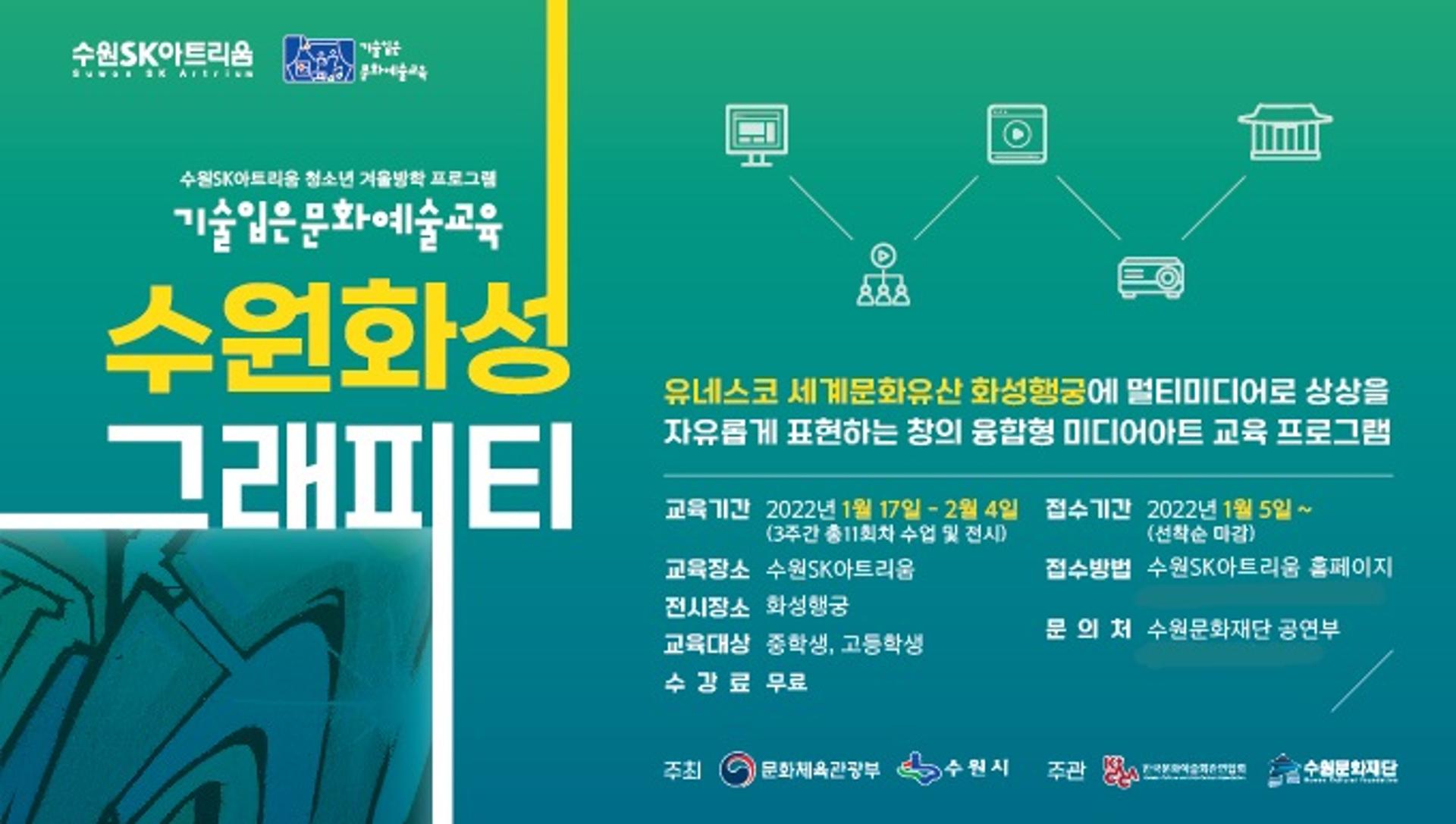 수원문화재단, '수원화성 그래피티' 수강생 모집