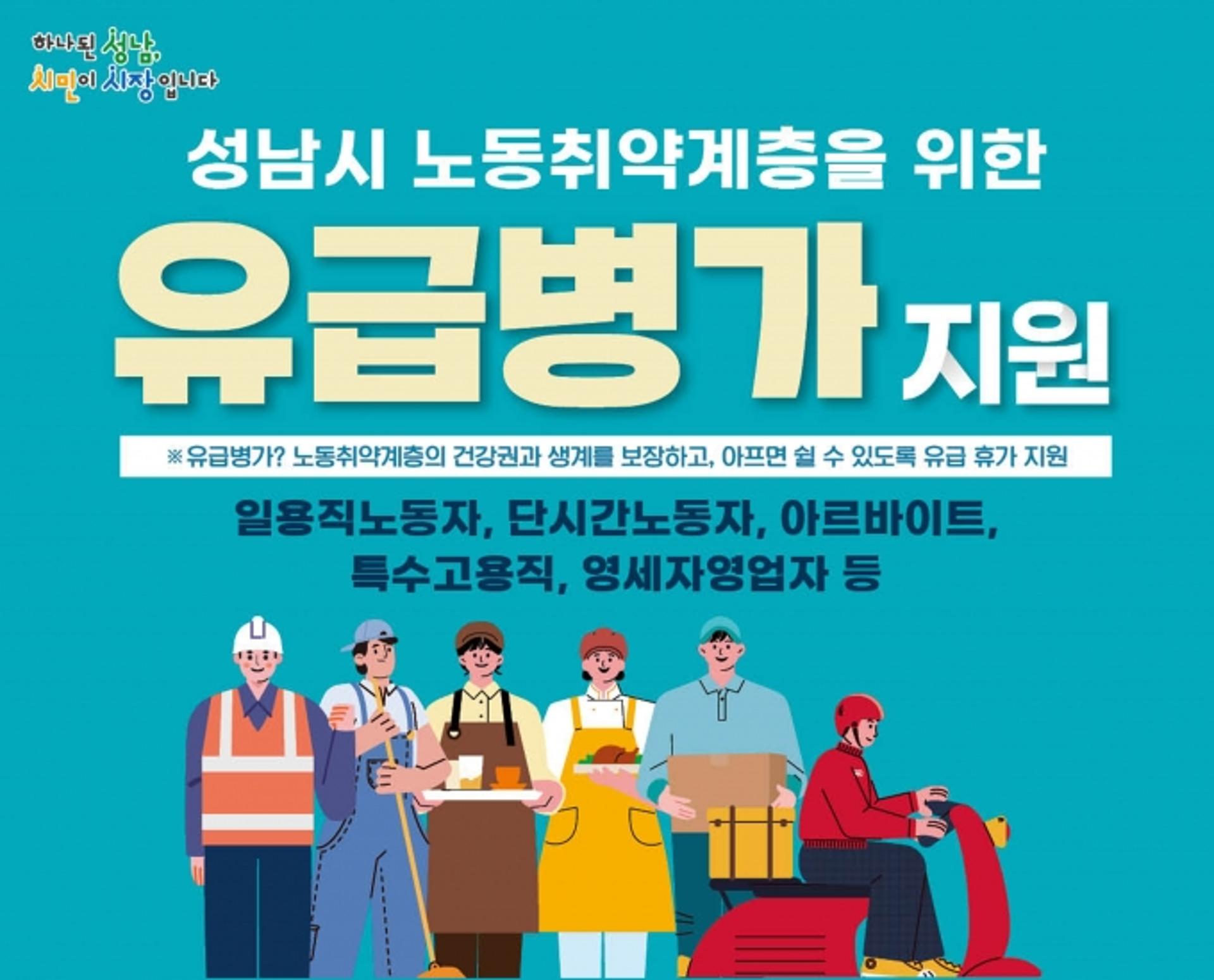 성남시, 노동취약계층 유급병가비 지원…최장 13일