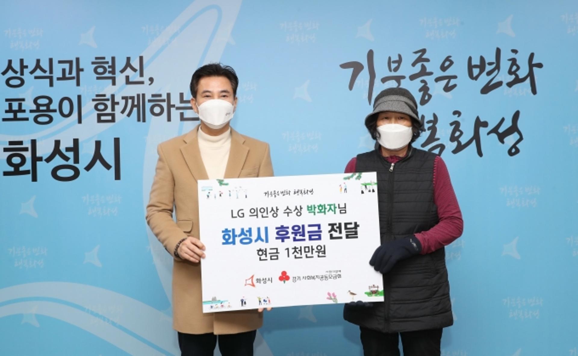 LG의인상 받은 박화자씨, 화성시에 상금 기부