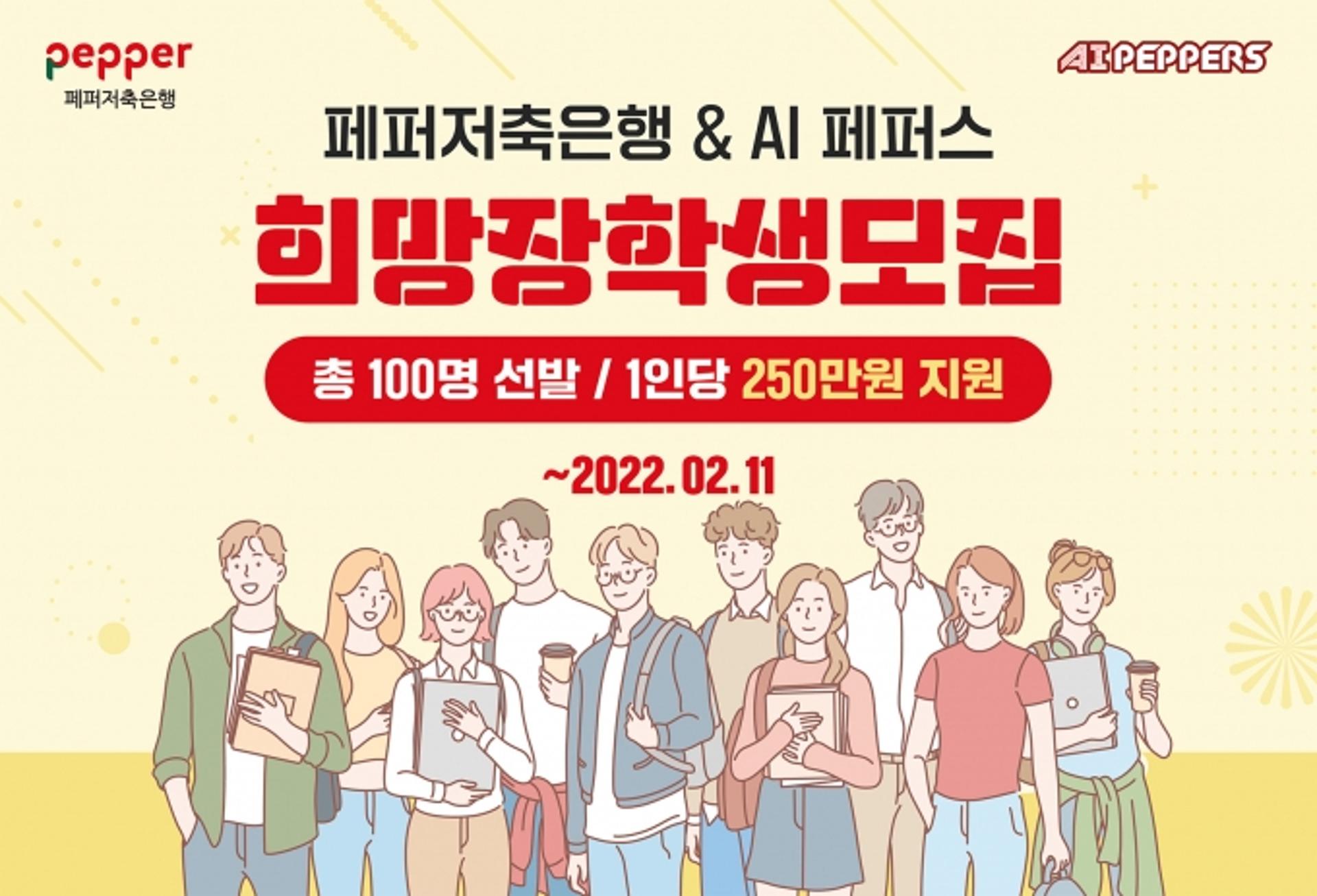 페퍼저축은행, 호남지역 장학생 모집… "내달 11일까지 접수"