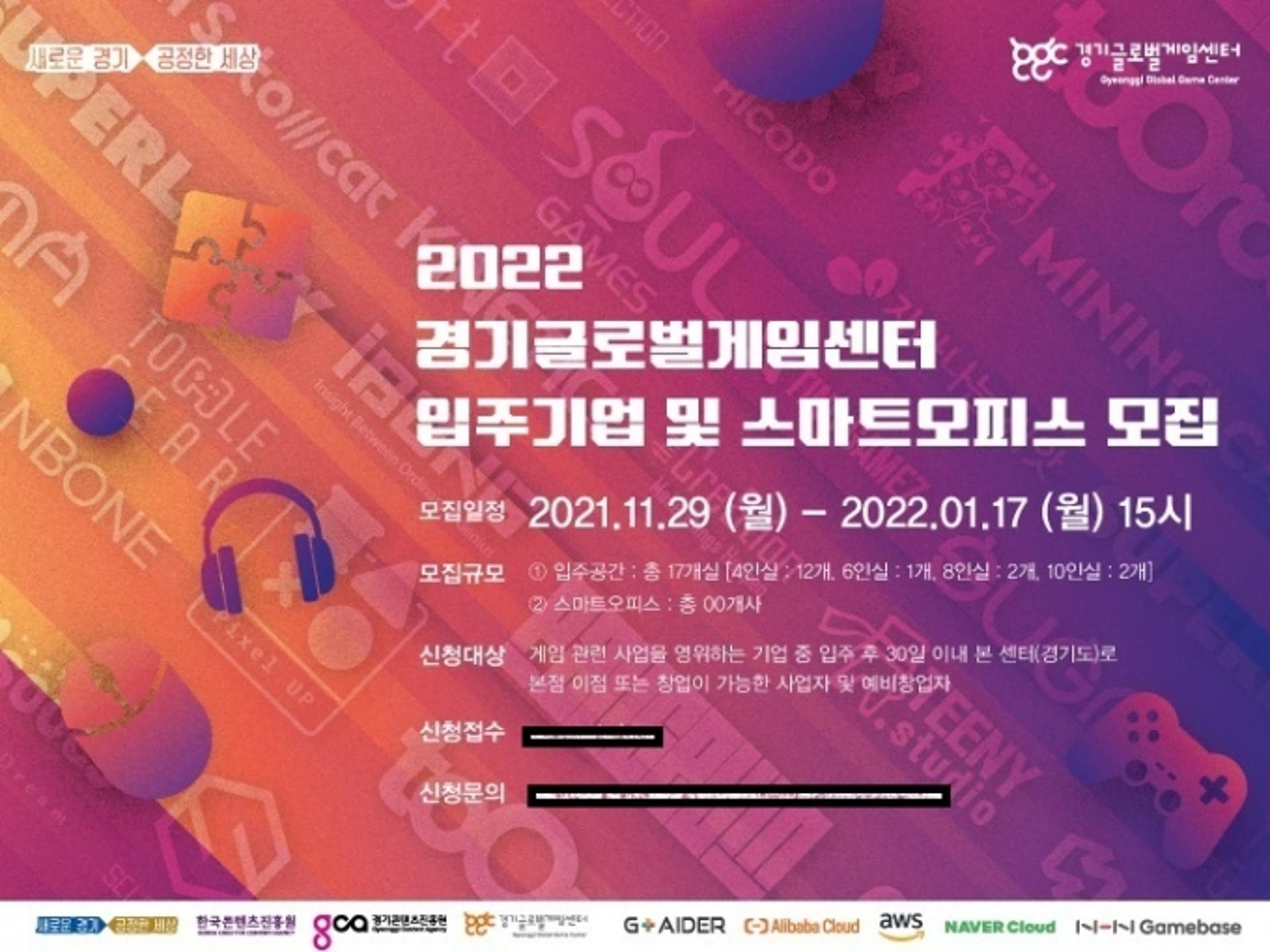 경기도, 경기글로벌게임센터 입주기업 모집