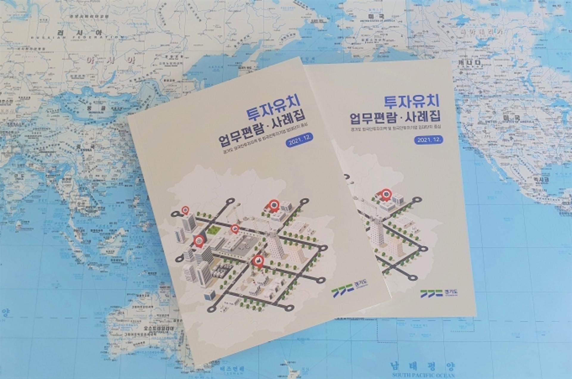 경기도, 해외기업 유치·관리 방법 사례집 발간