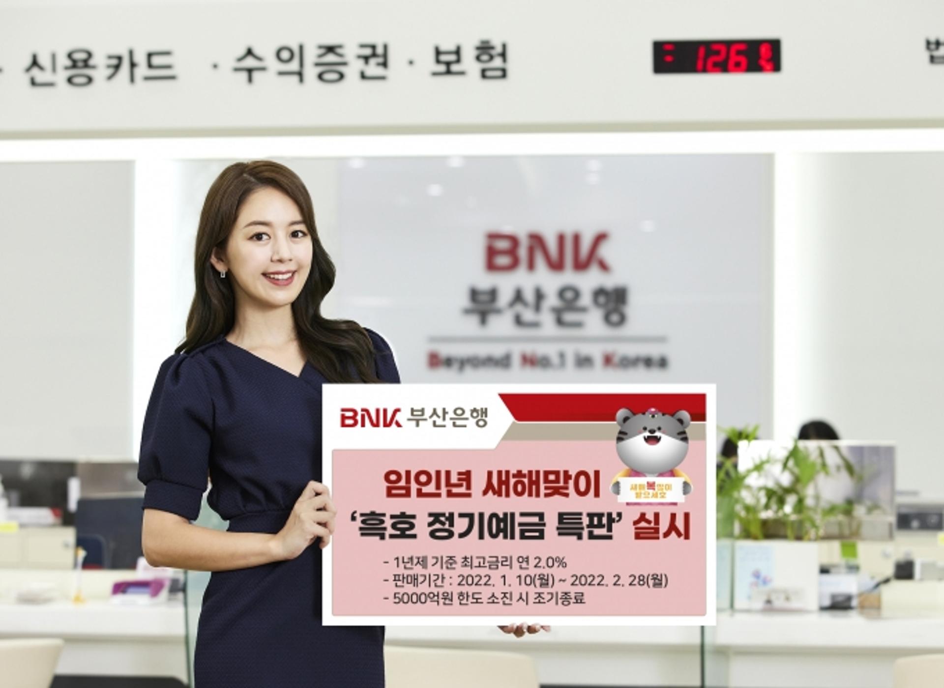 부산은행, 새해맞이 ‘흑호 정기예금 특판’ 실시