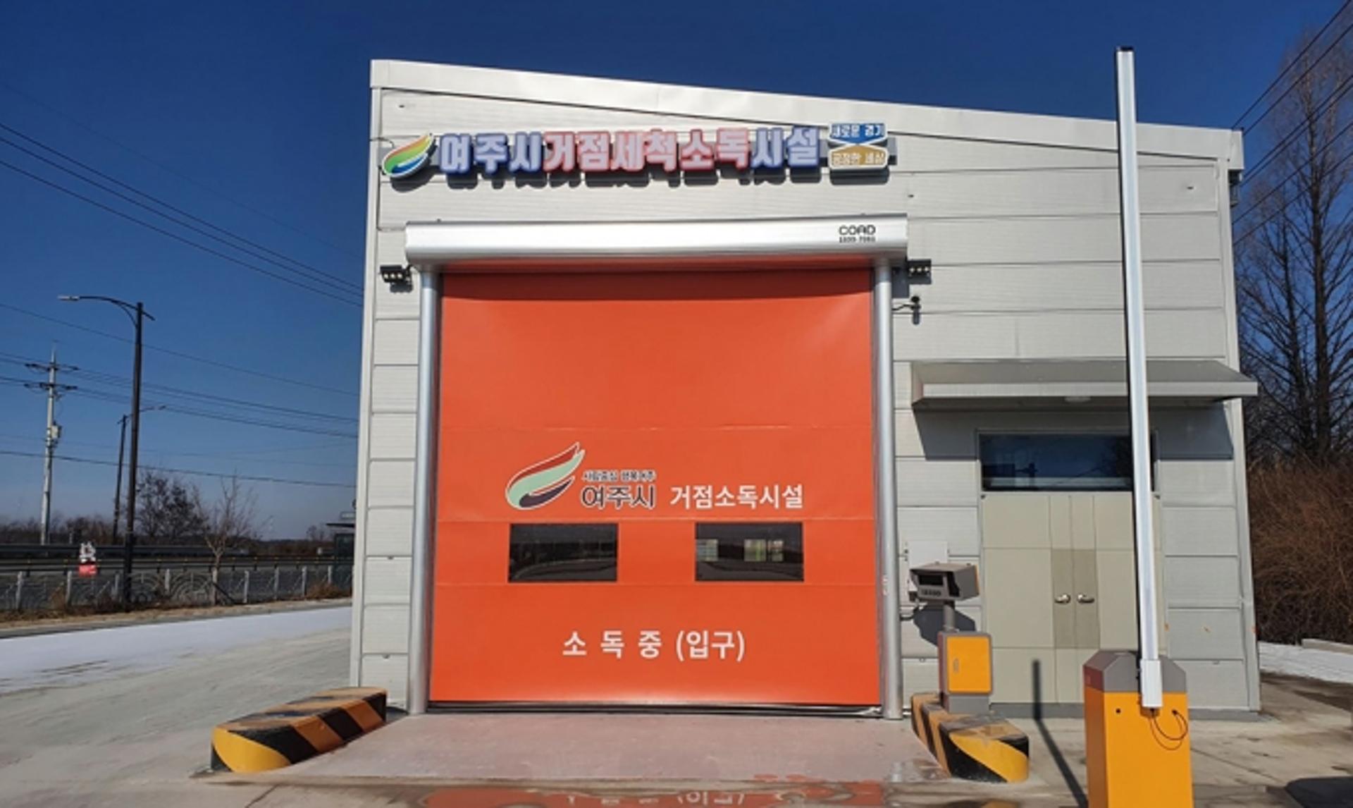 여주시, 가남 거점세척·소독시설 완공…"상시 방역체계 구축"