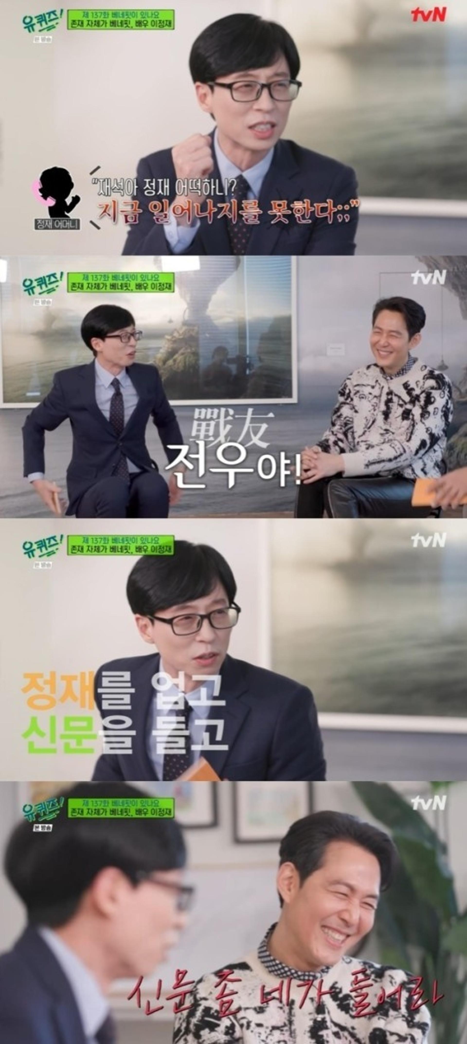'유퀴즈' 유재석 "군동기 이정재, 업어서 출근시켜"