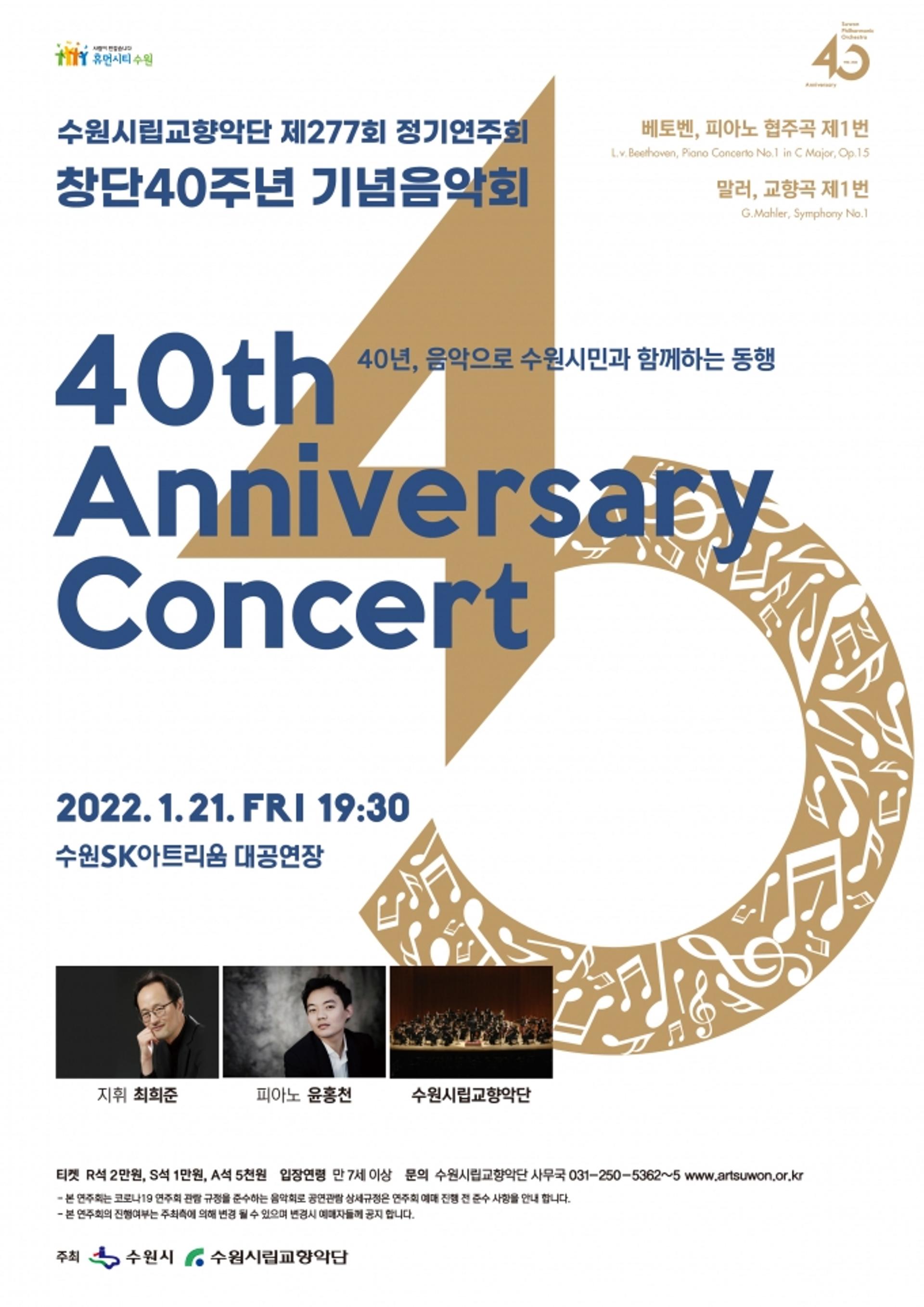 수원시립교향악단, 21일 수원SK아트리움서 창단40주년 기념음악회