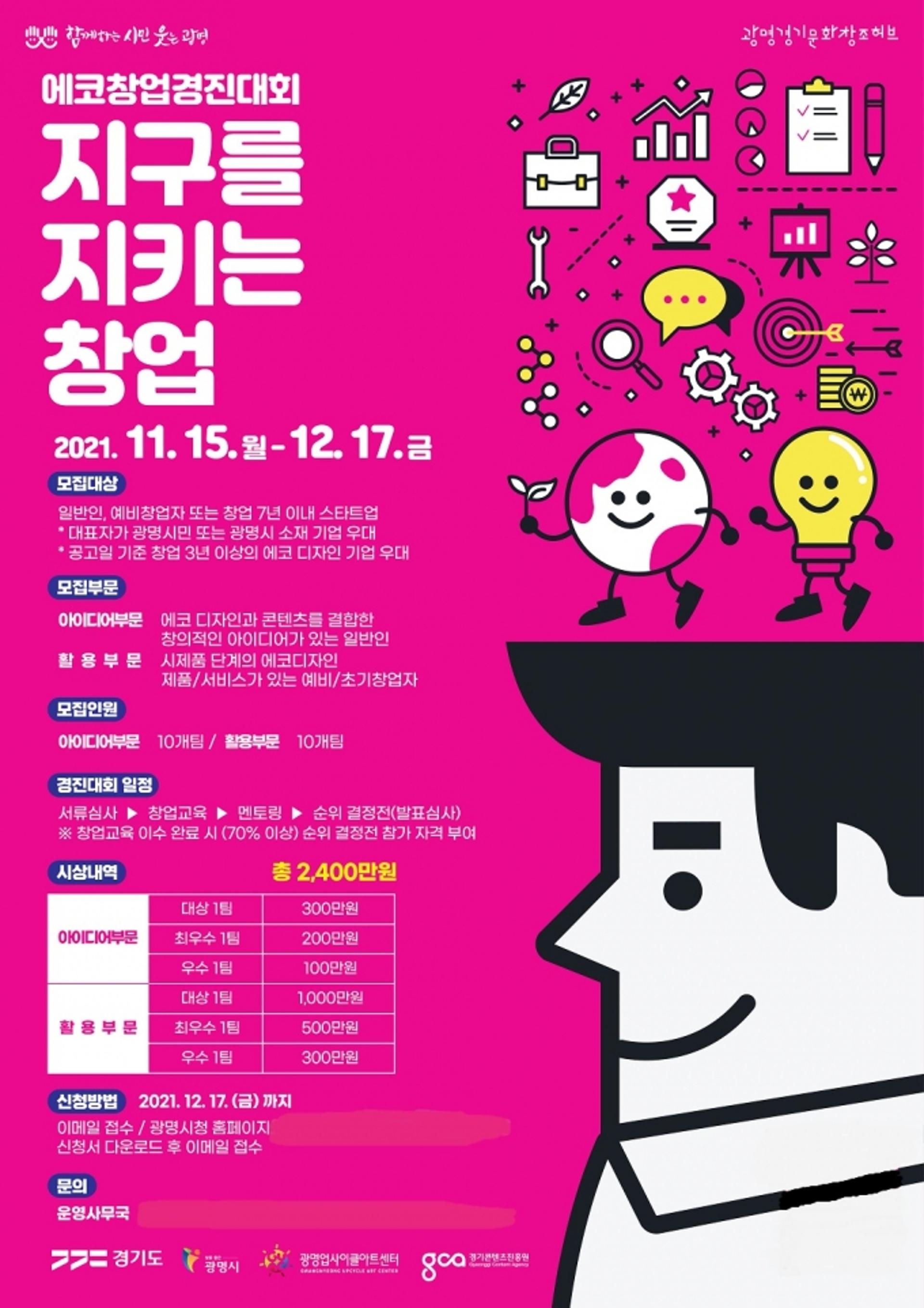 광명시, 에코 콘텐츠 스타트업 창업 위해 전방위 지원