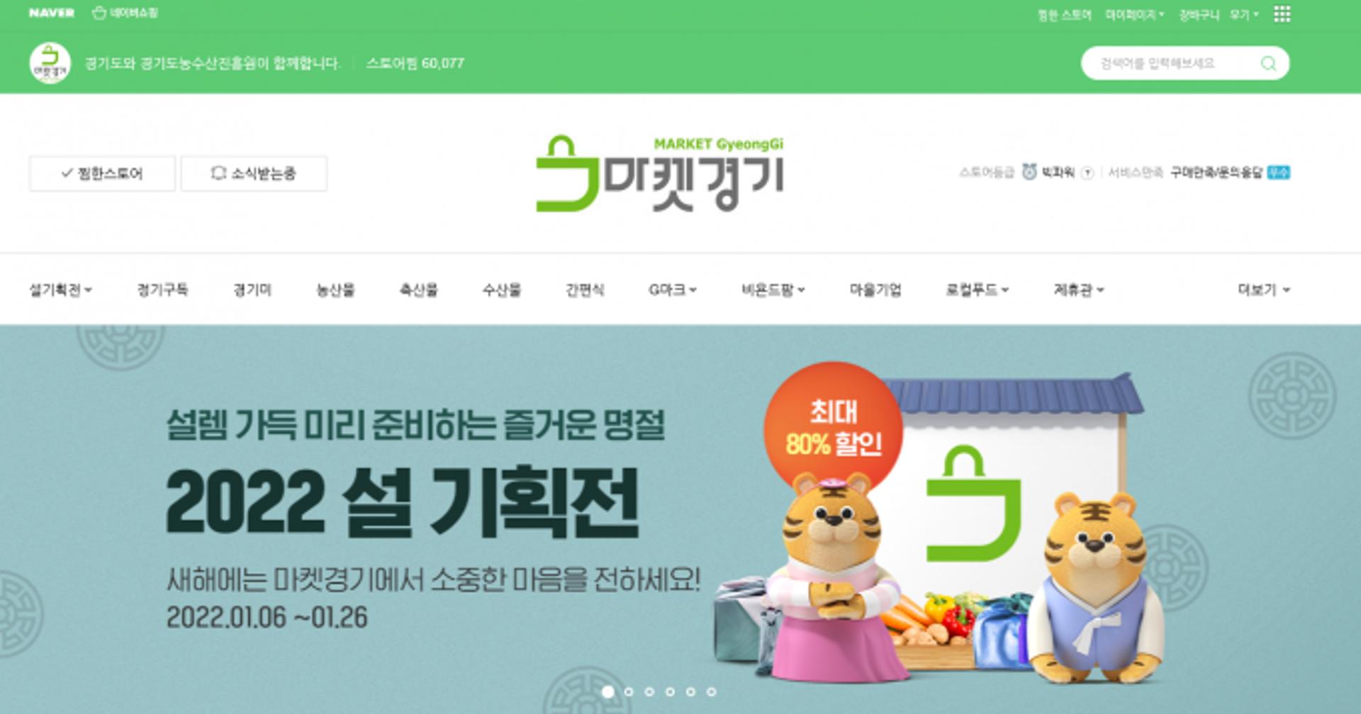 경기도농수산진흥원, '경기농특산물 설 판촉전' 열어…우수상품 최대 80% 할인