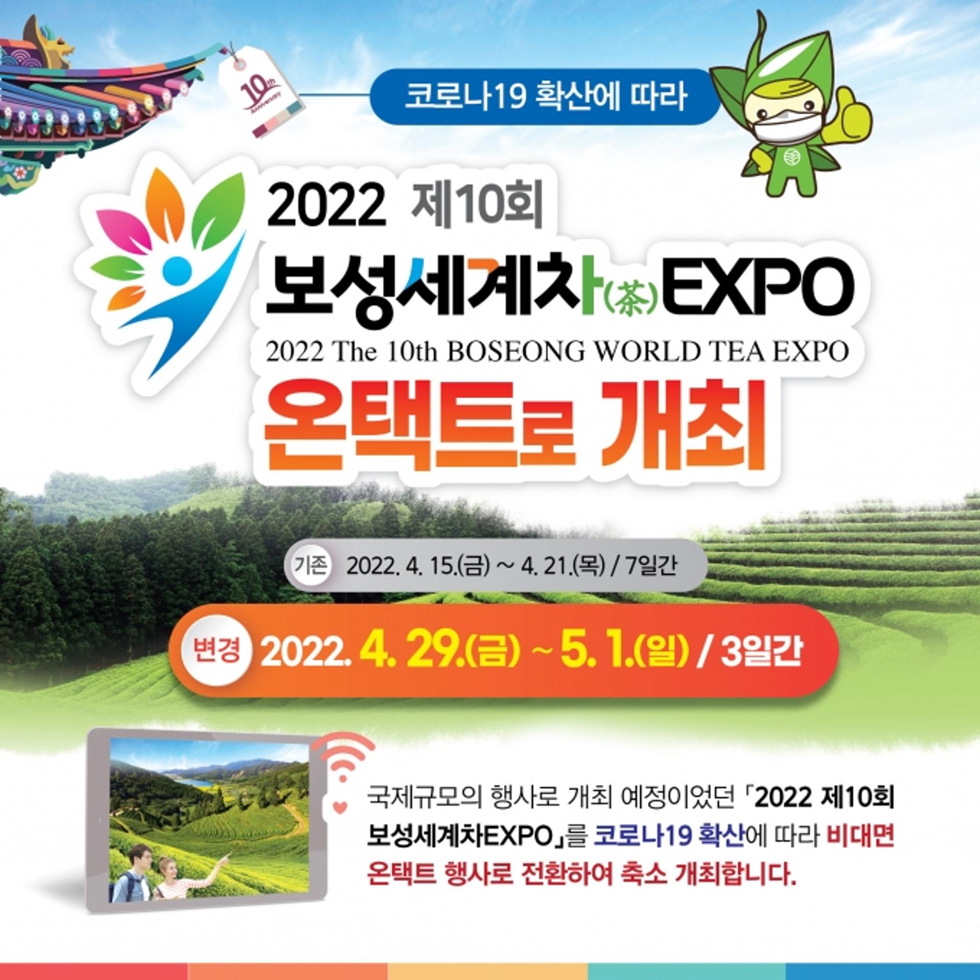보성군, 세계차EXPO 비대면 온택트 전환 4월29일 개막