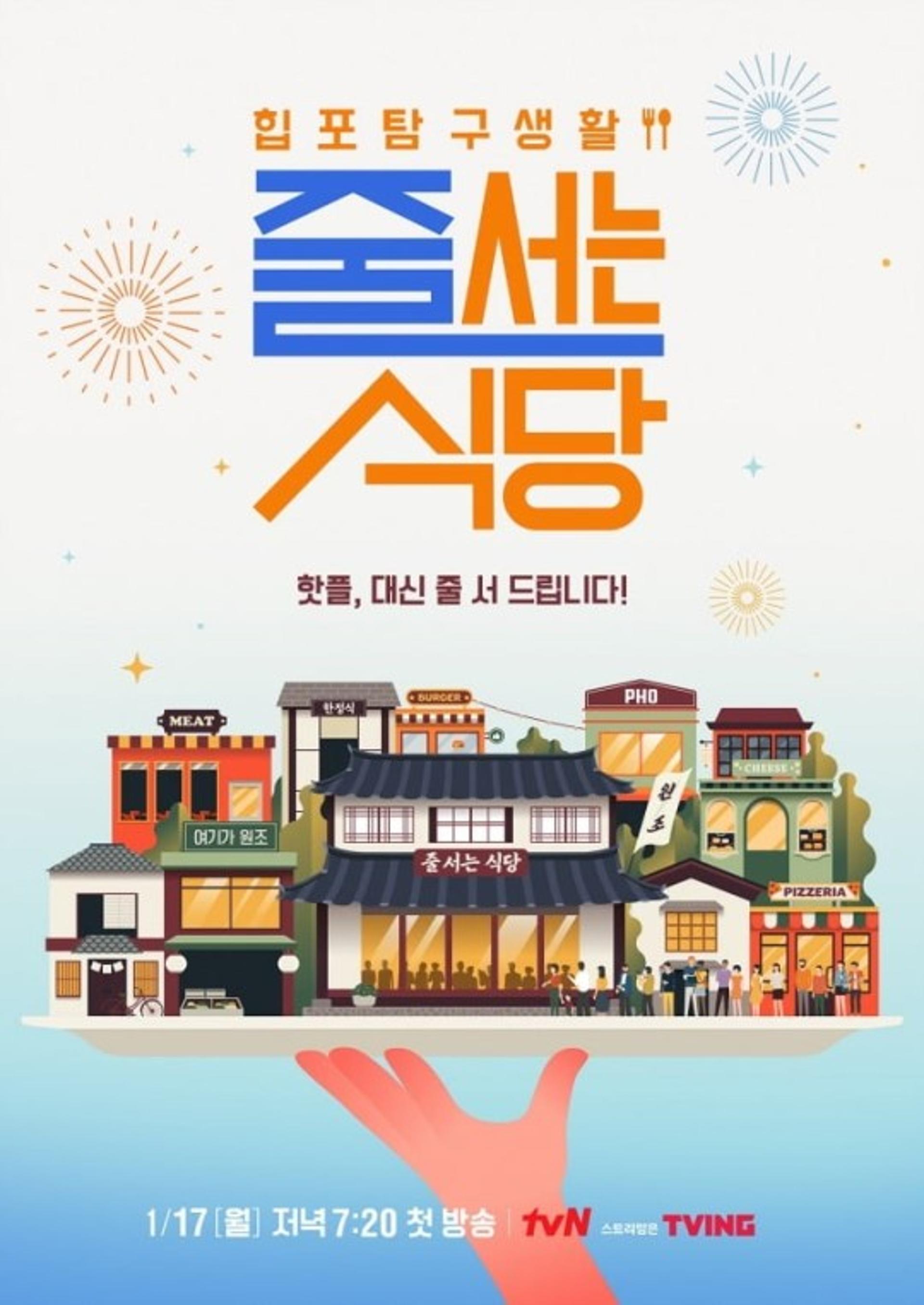 '줄 서는 식당'… 박나래 맛집 예능, 성공할까