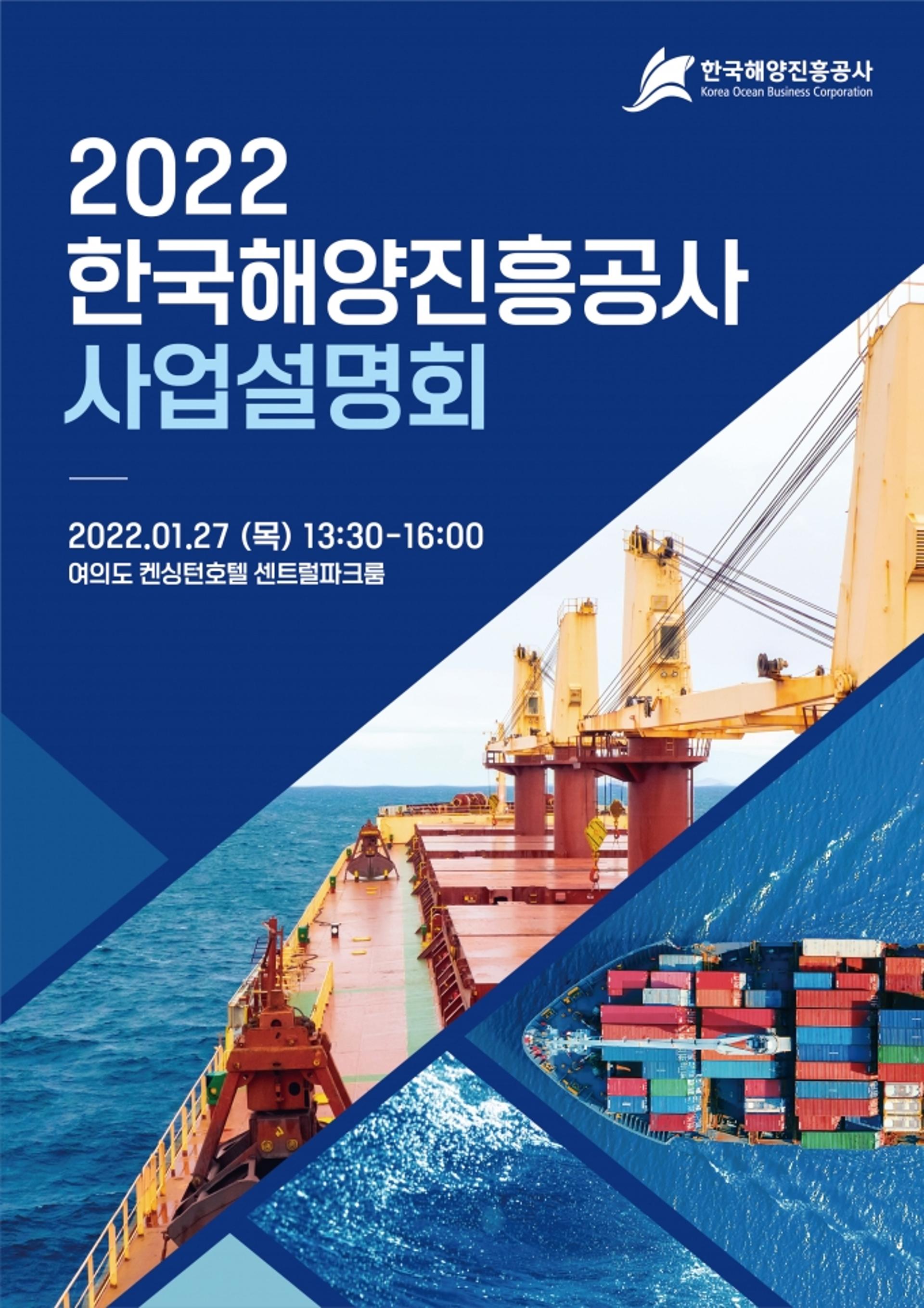 한국해양진흥공사, 2022년도 사업설명회 개최