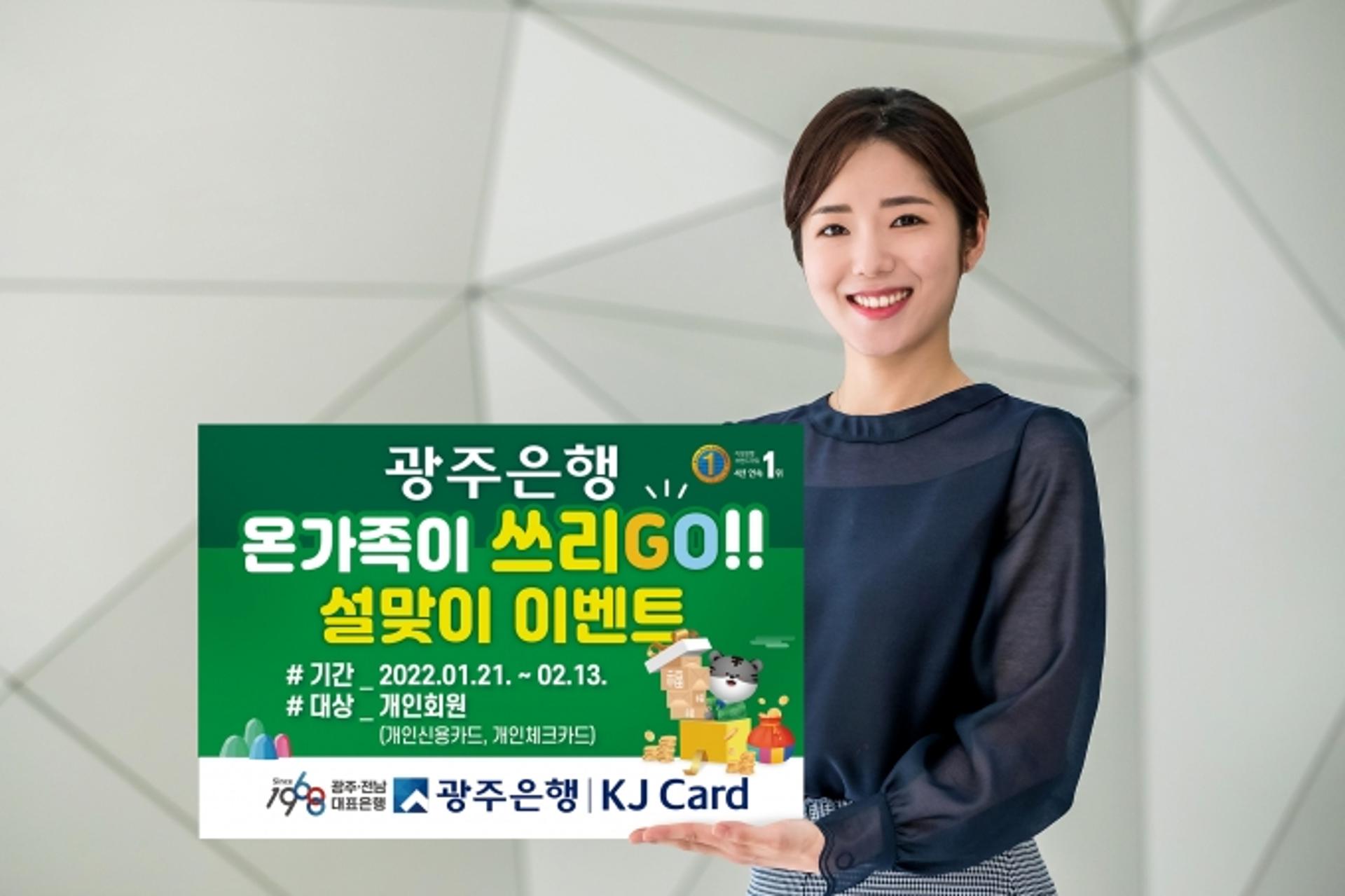광주은행 KJ카드, ‘온가족이 쓰리Go!’ 설맞이 이벤트