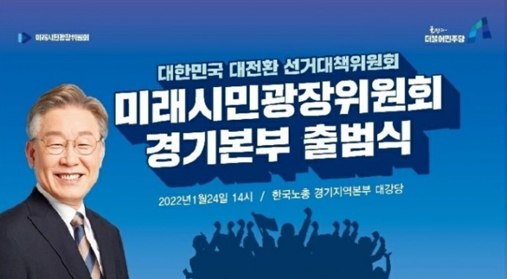 '경기를 위해 이재명' 미래시민광장위원회 경기본부 24일 출범