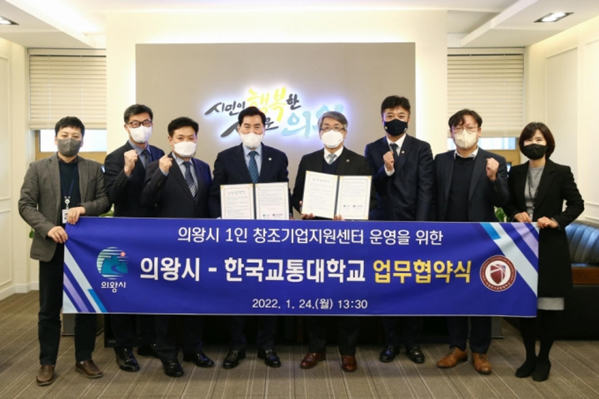 의왕시-한국교통대학교, 1인 창조기업 성공 위한 업무협약 체결