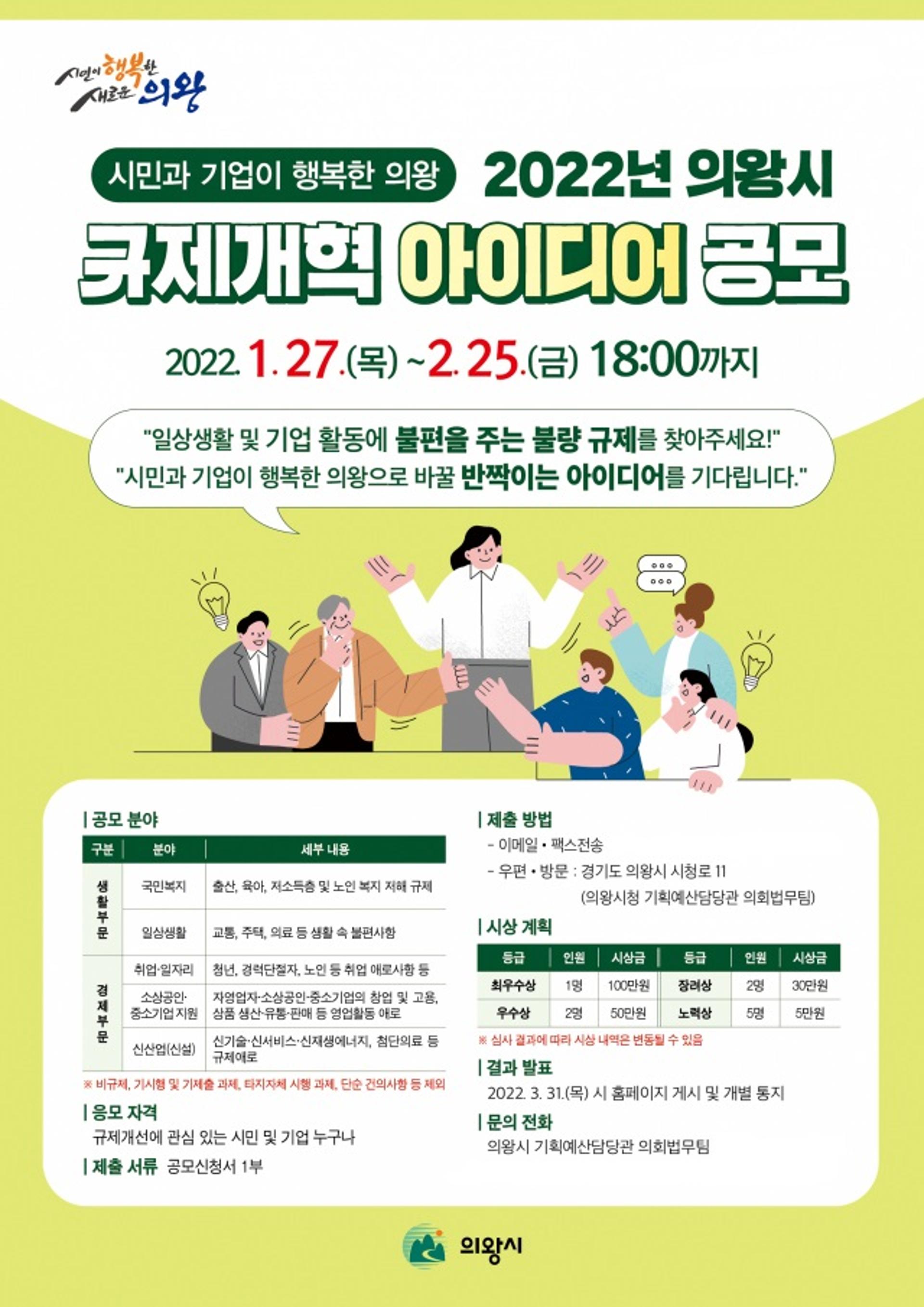 의왕시, 규제개혁 아이디어 공모전 열어