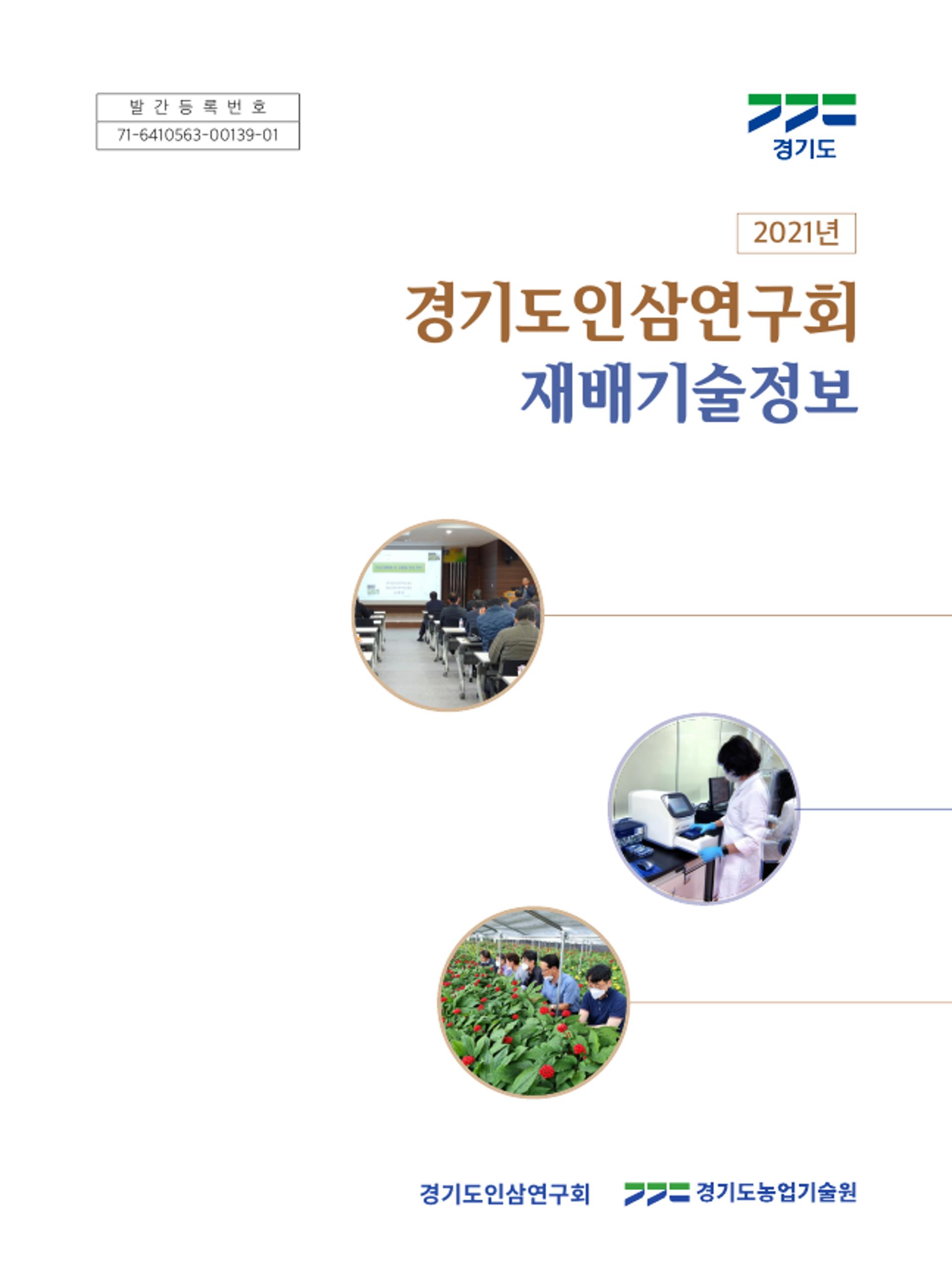 경기도 농기원, '경기도인삼연구회 재배기술정보' 제작·배포