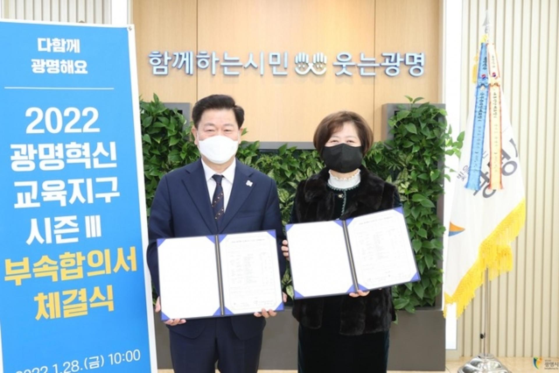 광명시, 광명교육청과 혁신교육지구 시즌Ⅲ 부속합의서 체결