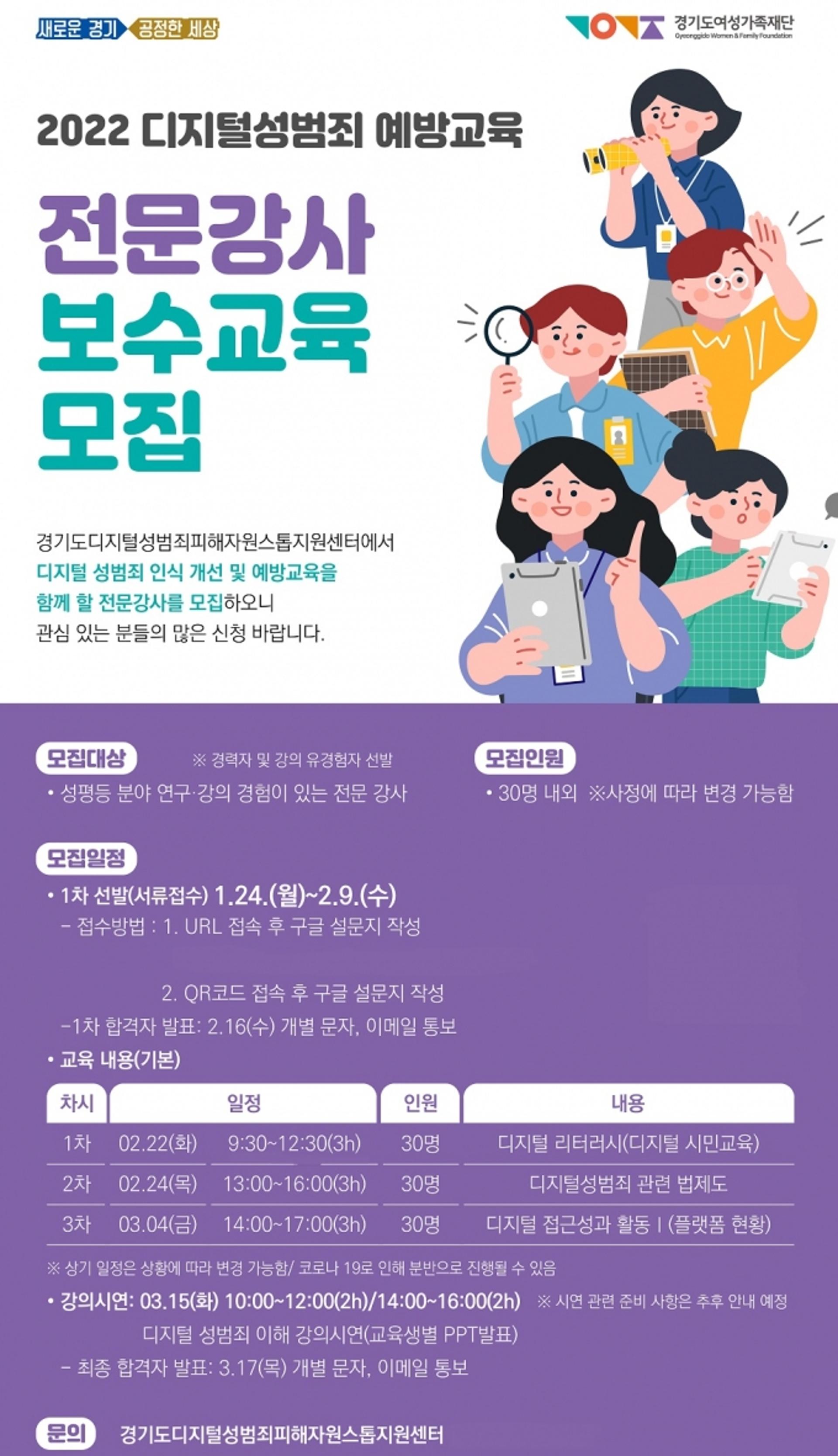 경기도여성가족재단, 디지털 성범죄 예방교육 전문강사 모집