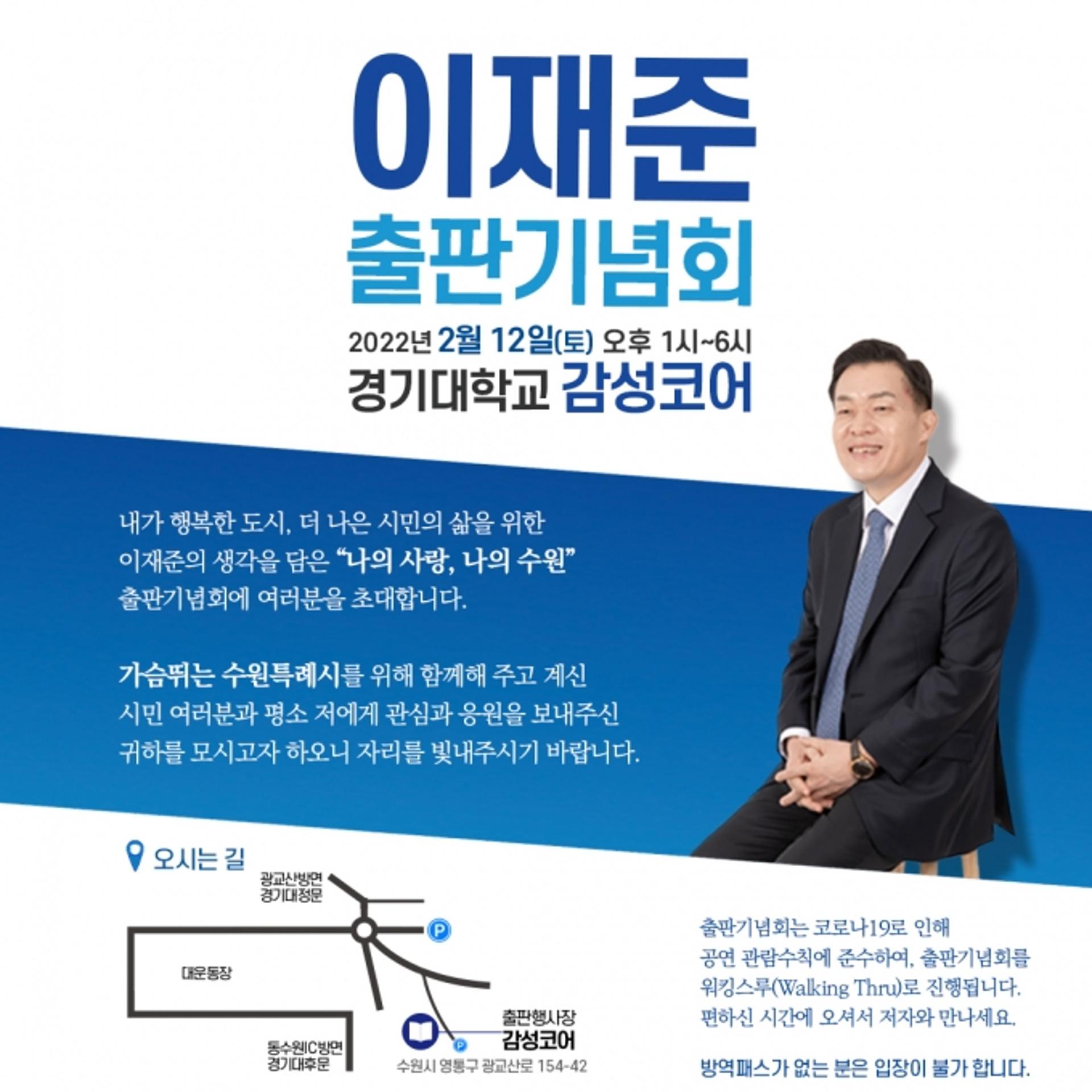 이재준 전 수원시 부시장, '나의 사랑, 나의 수원' 출판기념회 열어